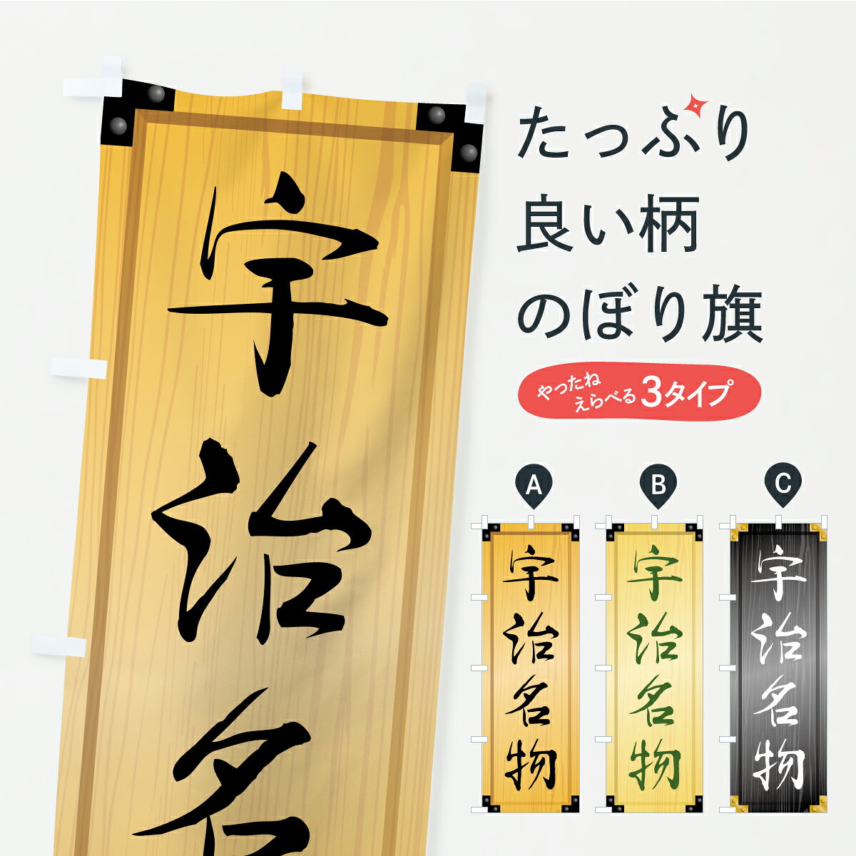 グッズプロののぼり旗は「節約じょうずのぼり」から「セレブのぼり」まで細かく調整できちゃいます。のぼり旗にひと味加えて特別仕様に一部を変えたい店名、社名を入れたいもっと大きくしたい丈夫にしたい長持ちさせたい防炎加工両面別柄にしたい飾り方も選べます壁に吊るしたい全面柄で目立ちたい紐で吊りたいピンと張りたいチチ色を変えたいちょっとおしゃれに看板のようにしたいご当地・B級グルメのぼり旗、他にもあります。【ポスト便 送料360】 のぼり旗 宇治名物・ご当地グルメ・木製看板風・木目のぼり CU7Y ご当地・B級グルメ グッズプロ 【名入れできます】内容・記載の文字宇治名物・ご当地グルメ・木製看板風・木目印刷自社生産 フルカラーダイレクト印刷またはシルク印刷デザイン【A】【B】【C】からお選びください。※モニターの発色によって実際のものと色が異なる場合があります。名入れ、デザイン変更（セミオーダー）などのデザイン変更が気楽にできます。以下から別途お求めください。サイズサイズの詳細については上の説明画像を御覧ください。ジャンボにしたいのぼり重量約80g素材のぼり生地：ポンジ（テトロンポンジ）一般的なのぼり旗の生地通常の薄いのぼり生地より裏抜けが減りますがとてもファンが多い良い生地です。おすすめA1ポスター：光沢紙（コート紙）チチチチとはのぼり旗にポールを通す輪っかのことです。のぼり旗が裏返ってしまうことが多い場合は右チチを試してみてください。季節により風向きが変わる場合もあります。チチの色変え※吊り下げ旗をご希望の場合はチチ無しを選択してください対応のぼりポール一般的なポールで使用できます。ポールサイズ例：最大全長3m、直径2.2cmまたは2.5cm※ポールは別売りです ポール3mのぼり包装1枚ずつ個別包装　PE袋（ポリエチレン）包装時サイズ：約20x25cm横幕に変更横幕の画像確認をご希望の場合は、決済時の備考欄に デザイン確認希望 とお書き下さい。※横幕をご希望でチチの選択がない場合は上のみのチチとなります。ご注意下さい。のぼり補強縫製見た目の美しい四辺ヒートカット仕様。ハトメ加工をご希望の場合はこちらから別途必要枚数分お求め下さい。三辺補強縫製 四辺補強縫製 棒袋縫い加工のぼり防炎加工特殊な加工のため制作にプラス2日ほどいただきます。防炎にしたい・商標権により保護されている単語ののぼり旗は、使用者が該当の商標の使用を認められている場合に限り設置できます。・設置により誤解が生じる可能性のある場合は使用できません。（使用不可な例 : AEDがないのにAEDのぼりを設置）・裏からもくっきり見せるため、風にはためくために開発された、とても薄い生地で出来ています。・屋外の使用は色あせや裁断面のほつれなどの寿命は3ヶ月・・6ヶ月です。※使用状況により異なり、屋内なら何年も持ったりします。・雨風が強い日に表に出すと寿命が縮まります。・濡れても大丈夫ですが、中途半端に濡れた状態でしまうと濡れた場所と乾いている場所に色ムラが出来る場合があります。・濡れた状態で壁などに長時間触れていると色移りをすることがあります。・通行人の目がなれる頃（3ヶ月程度）で違う色やデザインに替えるなどのローテーションをすると効果的です。・特別な事情がない限り夜間は店内にしまうなどの対応が望ましいです。・洗濯やアイロン可能ですが、扱い方により寿命に影響が出る場合があります。※オススメはしません自己責任でお願いいたします。色落ち、色移りにご注意ください。商品コード : CU7Y問い合わせ時にグッズプロ楽天市場店であることと、商品コードをお伝え頂きますとスムーズです。改造・加工など、決済備考欄で商品を指定する場合は上の商品コードをお書きください。ABC【ポスト便 送料360】 のぼり旗 宇治名物・ご当地グルメ・木製看板風・木目のぼり CU7Y ご当地・B級グルメ グッズプロ 【名入れできます】 安心ののぼり旗ブランド 「グッズプロ」が制作する、おしゃれですばらしい発色ののぼり旗。デザインを3色展開することで、カラフルに揃えたり、2色を交互にポンポンと並べて楽しさを演出できます。文字を変えたり、名入れをしたりすることで、既製品とは一味違う特別なのぼり旗にできます。 裏面の発色にもこだわった美しいのぼり旗です。のぼり旗にとって裏抜け（裏側に印刷内容が透ける）はとても重要なポイント。通常のぼり旗は表面のみの印刷のため、風で向きが変わったときや、お客様との位置関係によっては裏面になってしまう場合があります。そこで、当店ののぼり旗は表裏の見え方に差が出ないように裏抜けにこだわりました。裏抜けの美しいのグッズプロののぼり旗は裏面になってもデザインが透けて文字や写真がバッチリ見えます。裏抜けが悪いと裏面が白っぽく、色あせて見えてしまいズボラな印象に。また視認性が悪く文字が読み取りにくいなどマイナスイメージに繋がります。いろんなところで使ってほしいから、追加料金は必要ありません。裏抜けの美しいグッズプロののぼり旗でも、風でいつも裏返しでは台無しです。チチの位置を変えて風向きに沿って設置出来ます。横幕はのぼり旗と同じデザインで作ることができるので統一感もアップします。場所に合わせてサイズを変えられます。サイズの選び方を見るミニのぼりも立て方いろいろ。似ている他のデザインポテトも一緒にいかがですか？（AIが選んだ関連のありそうなカテゴリ）お届けの目安のぼり旗は受注生産品のため、制作を開始してから3営業日後※の発送となります。※加工内容によって制作時間がのびる場合があります。送料全国一律のポスト投函便対応可能商品 ポールやタンクなどポスト投函便不可の商品を同梱の場合は宅配便を選択してください。ポスト投函便で送れない商品と購入された場合は送料を宅配便に変更して発送いたします。 配送、送料についてポール・注水台は別売りです買い替えなどにも対応できるようポール・注水台は別売り商品になります。はじめての方はスタートセットがオススメです。ポール3mポール台 16L注水台スタートセット