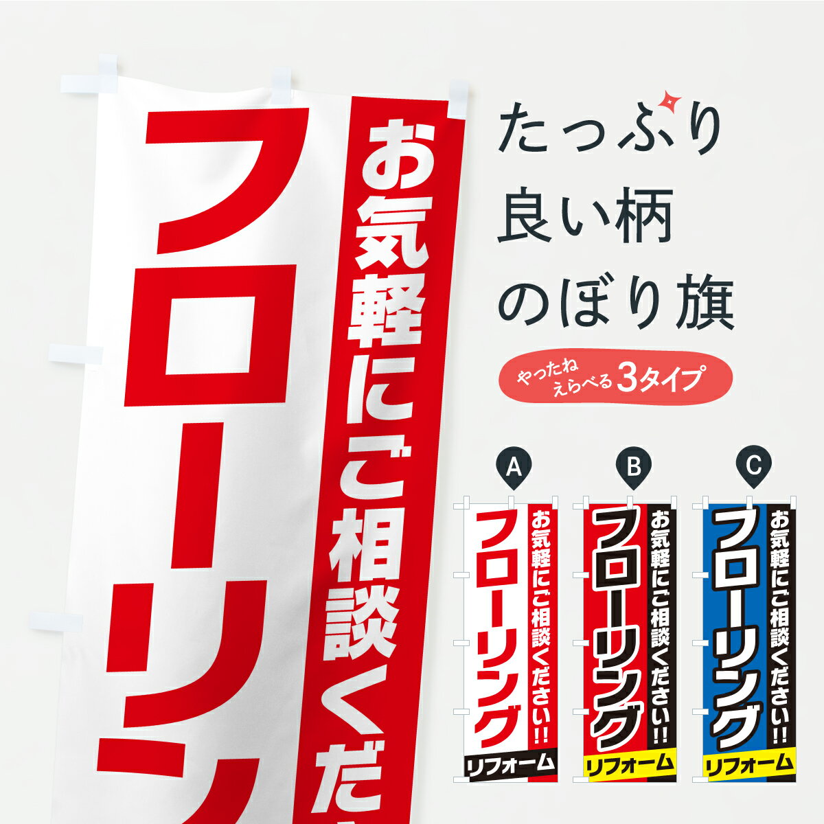 乐天商城 - 【ポスト便 送料360】 のぼり旗 フローリングリフォームのぼり CU33 グッズプロ 【名入れできます+1017円】