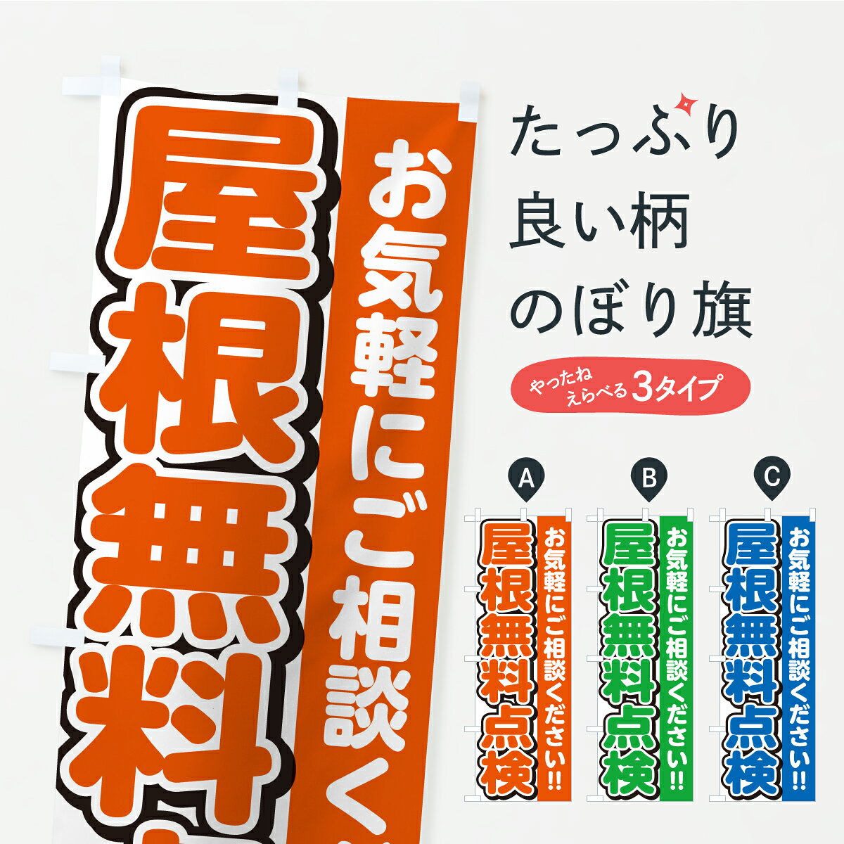 【ポスト便 送料360】 のぼり旗 屋根無料点検のぼり CU3U リフォーム グッズプロ 【名入れできます+1017円】