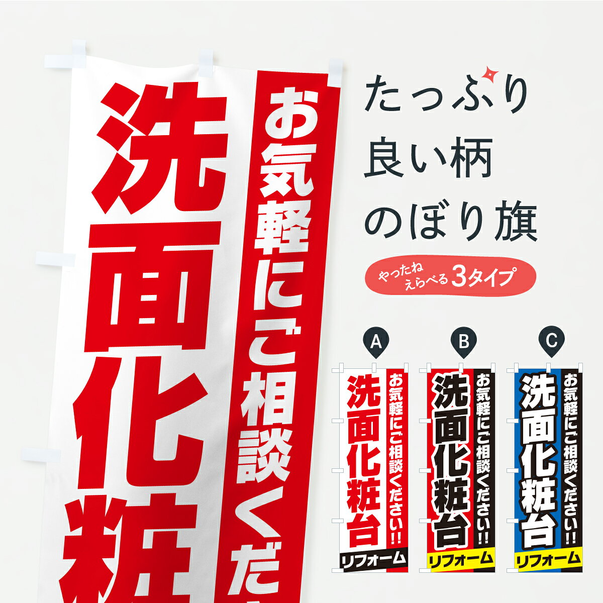 【ポスト便 送料360】 のぼり旗 洗面化粧台リフォームのぼり CUFE グッズプロ 【名入れできます+1017円】...