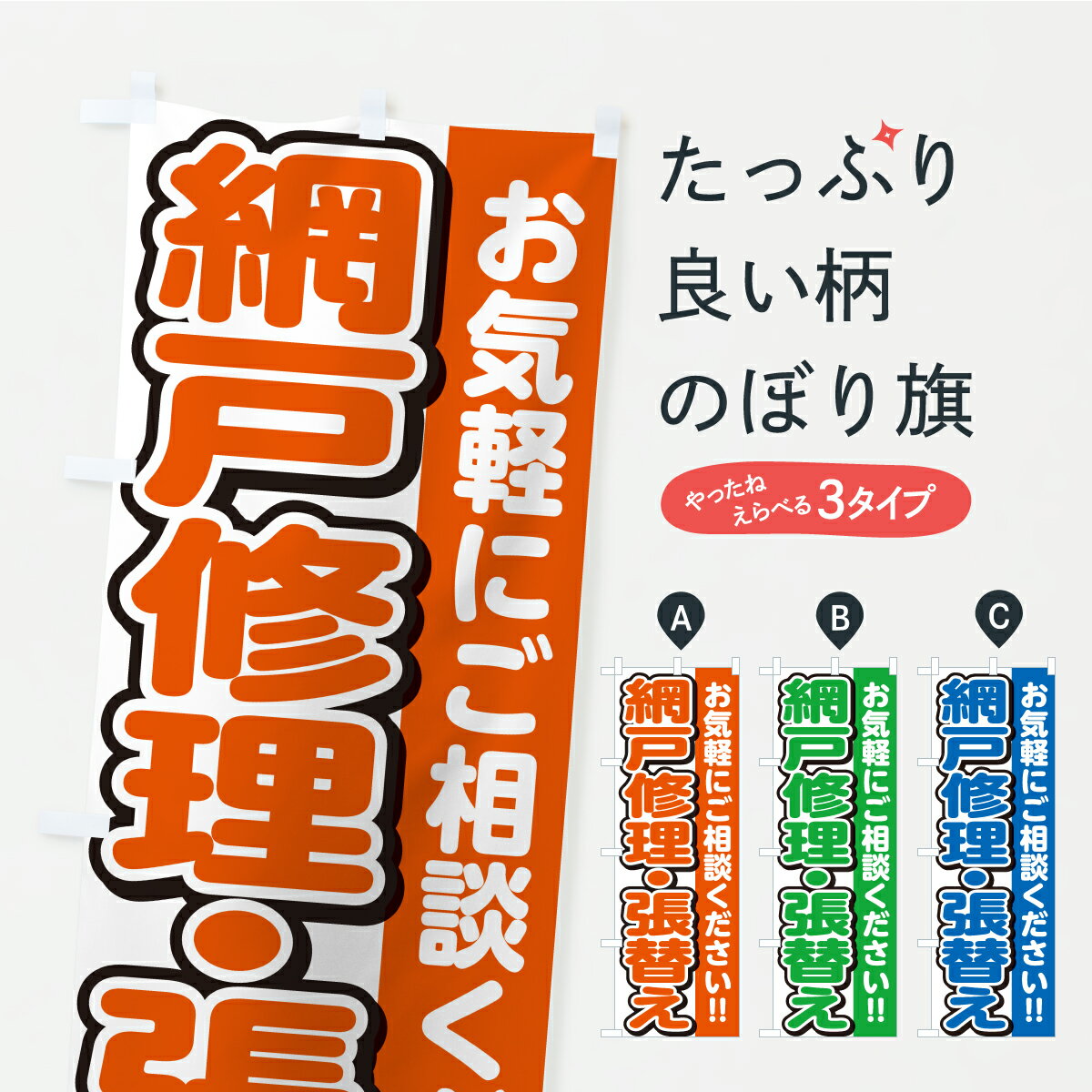 【ポスト便 送料360】 のぼり旗 網戸修理・張替えのぼり CUF6 襖・障子・網戸 グッズプロ 【名入れできます+1017円】