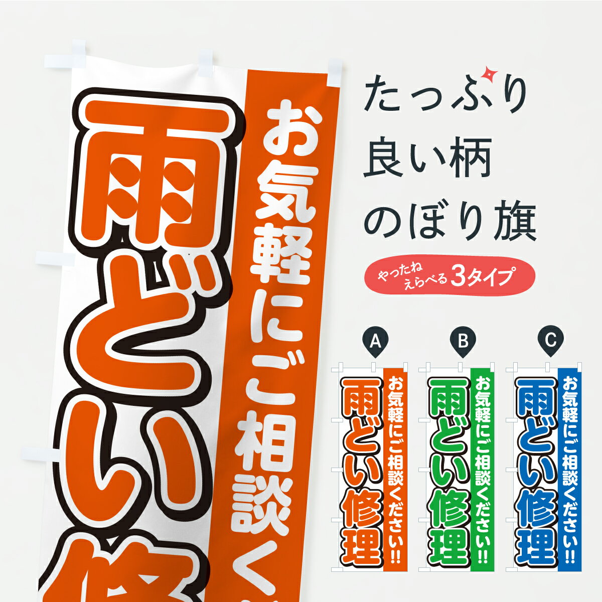 【ポスト便 送料360】 のぼり旗 雨どい修理のぼり CUFL リフォーム グッズプロ 【名入れできます+1017円】
