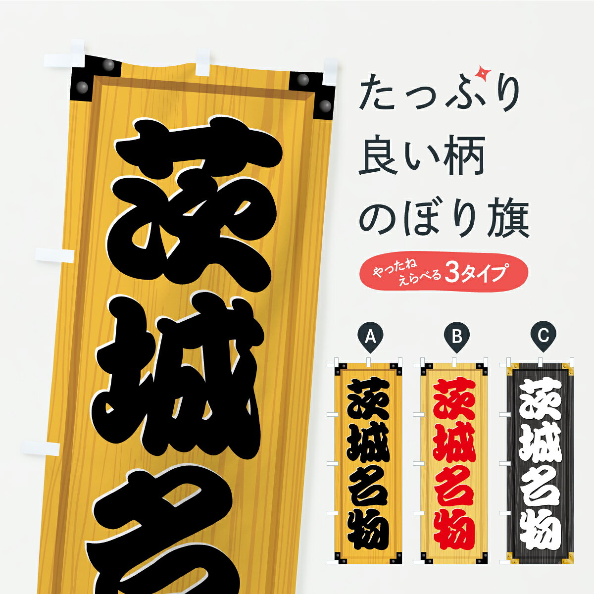 グッズプロののぼり旗は「節約じょうずのぼり」から「セレブのぼり」まで細かく調整できちゃいます。のぼり旗にひと味加えて特別仕様に一部を変えたい店名、社名を入れたいもっと大きくしたい丈夫にしたい長持ちさせたい防炎加工両面別柄にしたい飾り方も選べます壁に吊るしたい全面柄で目立ちたい紐で吊りたいピンと張りたいチチ色を変えたいちょっとおしゃれに看板のようにしたいご当地・B級グルメのぼり旗、他にもあります。【ポスト便 送料360】 のぼり旗 茨城名物・ご当地グルメ・木製看板風・木目のぼり CUGX ご当地・B級グルメ グッズプロ 【名入れできます】内容・記載の文字茨城名物・ご当地グルメ・木製看板風・木目印刷自社生産 フルカラーダイレクト印刷またはシルク印刷デザイン【A】【B】【C】からお選びください。※モニターの発色によって実際のものと色が異なる場合があります。名入れ、デザイン変更（セミオーダー）などのデザイン変更が気楽にできます。以下から別途お求めください。サイズサイズの詳細については上の説明画像を御覧ください。ジャンボにしたいのぼり重量約80g素材のぼり生地：ポンジ（テトロンポンジ）一般的なのぼり旗の生地通常の薄いのぼり生地より裏抜けが減りますがとてもファンが多い良い生地です。おすすめA1ポスター：光沢紙（コート紙）チチチチとはのぼり旗にポールを通す輪っかのことです。のぼり旗が裏返ってしまうことが多い場合は右チチを試してみてください。季節により風向きが変わる場合もあります。チチの色変え※吊り下げ旗をご希望の場合はチチ無しを選択してください対応のぼりポール一般的なポールで使用できます。ポールサイズ例：最大全長3m、直径2.2cmまたは2.5cm※ポールは別売りです ポール3mのぼり包装1枚ずつ個別包装　PE袋（ポリエチレン）包装時サイズ：約20x25cm横幕に変更横幕の画像確認をご希望の場合は、決済時の備考欄に デザイン確認希望 とお書き下さい。※横幕をご希望でチチの選択がない場合は上のみのチチとなります。ご注意下さい。のぼり補強縫製見た目の美しい四辺ヒートカット仕様。ハトメ加工をご希望の場合はこちらから別途必要枚数分お求め下さい。三辺補強縫製 四辺補強縫製 棒袋縫い加工のぼり防炎加工特殊な加工のため制作にプラス2日ほどいただきます。防炎にしたい・商標権により保護されている単語ののぼり旗は、使用者が該当の商標の使用を認められている場合に限り設置できます。・設置により誤解が生じる可能性のある場合は使用できません。（使用不可な例 : AEDがないのにAEDのぼりを設置）・裏からもくっきり見せるため、風にはためくために開発された、とても薄い生地で出来ています。・屋外の使用は色あせや裁断面のほつれなどの寿命は3ヶ月・・6ヶ月です。※使用状況により異なり、屋内なら何年も持ったりします。・雨風が強い日に表に出すと寿命が縮まります。・濡れても大丈夫ですが、中途半端に濡れた状態でしまうと濡れた場所と乾いている場所に色ムラが出来る場合があります。・濡れた状態で壁などに長時間触れていると色移りをすることがあります。・通行人の目がなれる頃（3ヶ月程度）で違う色やデザインに替えるなどのローテーションをすると効果的です。・特別な事情がない限り夜間は店内にしまうなどの対応が望ましいです。・洗濯やアイロン可能ですが、扱い方により寿命に影響が出る場合があります。※オススメはしません自己責任でお願いいたします。色落ち、色移りにご注意ください。商品コード : CUGX問い合わせ時にグッズプロ楽天市場店であることと、商品コードをお伝え頂きますとスムーズです。改造・加工など、決済備考欄で商品を指定する場合は上の商品コードをお書きください。ABC【ポスト便 送料360】 のぼり旗 茨城名物・ご当地グルメ・木製看板風・木目のぼり CUGX ご当地・B級グルメ グッズプロ 【名入れできます】 安心ののぼり旗ブランド 「グッズプロ」が制作する、おしゃれですばらしい発色ののぼり旗。デザインを3色展開することで、カラフルに揃えたり、2色を交互にポンポンと並べて楽しさを演出できます。文字を変えたり、名入れをしたりすることで、既製品とは一味違う特別なのぼり旗にできます。 裏面の発色にもこだわった美しいのぼり旗です。のぼり旗にとって裏抜け（裏側に印刷内容が透ける）はとても重要なポイント。通常のぼり旗は表面のみの印刷のため、風で向きが変わったときや、お客様との位置関係によっては裏面になってしまう場合があります。そこで、当店ののぼり旗は表裏の見え方に差が出ないように裏抜けにこだわりました。裏抜けの美しいのグッズプロののぼり旗は裏面になってもデザインが透けて文字や写真がバッチリ見えます。裏抜けが悪いと裏面が白っぽく、色あせて見えてしまいズボラな印象に。また視認性が悪く文字が読み取りにくいなどマイナスイメージに繋がります。いろんなところで使ってほしいから、追加料金は必要ありません。裏抜けの美しいグッズプロののぼり旗でも、風でいつも裏返しでは台無しです。チチの位置を変えて風向きに沿って設置出来ます。横幕はのぼり旗と同じデザインで作ることができるので統一感もアップします。場所に合わせてサイズを変えられます。サイズの選び方を見るミニのぼりも立て方いろいろ。似ている他のデザインポテトも一緒にいかがですか？（AIが選んだ関連のありそうなカテゴリ）お届けの目安のぼり旗は受注生産品のため、制作を開始してから3営業日後※の発送となります。※加工内容によって制作時間がのびる場合があります。送料全国一律のポスト投函便対応可能商品 ポールやタンクなどポスト投函便不可の商品を同梱の場合は宅配便を選択してください。ポスト投函便で送れない商品と購入された場合は送料を宅配便に変更して発送いたします。 配送、送料についてポール・注水台は別売りです買い替えなどにも対応できるようポール・注水台は別売り商品になります。はじめての方はスタートセットがオススメです。ポール3mポール台 16L注水台スタートセット
