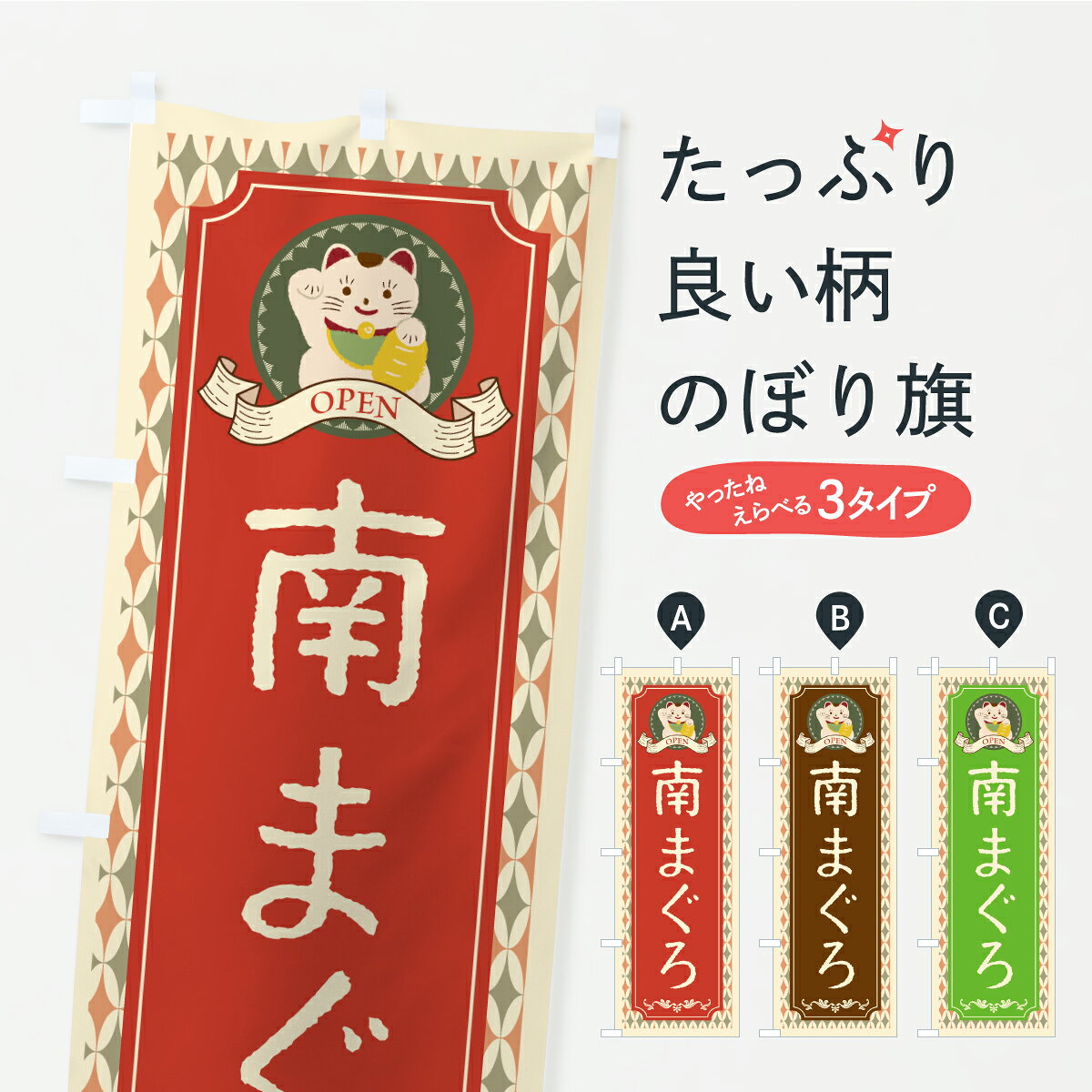グッズプロののぼり旗は「節約じょうずのぼり」から「セレブのぼり」まで細かく調整できちゃいます。のぼり旗にひと味加えて特別仕様に一部を変えたい店名、社名を入れたいもっと大きくしたい丈夫にしたい長持ちさせたい防炎加工両面別柄にしたい飾り方も選べます壁に吊るしたい全面柄で目立ちたい紐で吊りたいピンと張りたいチチ色を変えたいちょっとおしゃれに看板のようにしたいまぐろ・鮪のぼり旗、他にもあります。【ポスト便 送料360】 のぼり旗 南まぐろ・レトロ・招き猫のぼり CUAC まぐろ・鮪 グッズプロ 【名入れできます】内容・記載の文字南まぐろ・レトロ・招き猫印刷自社生産 フルカラーダイレクト印刷またはシルク印刷デザイン【A】【B】【C】からお選びください。※モニターの発色によって実際のものと色が異なる場合があります。名入れ、デザイン変更（セミオーダー）などのデザイン変更が気楽にできます。以下から別途お求めください。サイズサイズの詳細については上の説明画像を御覧ください。ジャンボにしたいのぼり重量約80g素材のぼり生地：ポンジ（テトロンポンジ）一般的なのぼり旗の生地通常の薄いのぼり生地より裏抜けが減りますがとてもファンが多い良い生地です。おすすめA1ポスター：光沢紙（コート紙）チチチチとはのぼり旗にポールを通す輪っかのことです。のぼり旗が裏返ってしまうことが多い場合は右チチを試してみてください。季節により風向きが変わる場合もあります。チチの色変え※吊り下げ旗をご希望の場合はチチ無しを選択してください対応のぼりポール一般的なポールで使用できます。ポールサイズ例：最大全長3m、直径2.2cmまたは2.5cm※ポールは別売りです ポール3mのぼり包装1枚ずつ個別包装　PE袋（ポリエチレン）包装時サイズ：約20x25cm横幕に変更横幕の画像確認をご希望の場合は、決済時の備考欄に デザイン確認希望 とお書き下さい。※横幕をご希望でチチの選択がない場合は上のみのチチとなります。ご注意下さい。のぼり補強縫製見た目の美しい四辺ヒートカット仕様。ハトメ加工をご希望の場合はこちらから別途必要枚数分お求め下さい。三辺補強縫製 四辺補強縫製 棒袋縫い加工のぼり防炎加工特殊な加工のため制作にプラス2日ほどいただきます。防炎にしたい・商標権により保護されている単語ののぼり旗は、使用者が該当の商標の使用を認められている場合に限り設置できます。・設置により誤解が生じる可能性のある場合は使用できません。（使用不可な例 : AEDがないのにAEDのぼりを設置）・裏からもくっきり見せるため、風にはためくために開発された、とても薄い生地で出来ています。・屋外の使用は色あせや裁断面のほつれなどの寿命は3ヶ月・・6ヶ月です。※使用状況により異なり、屋内なら何年も持ったりします。・雨風が強い日に表に出すと寿命が縮まります。・濡れても大丈夫ですが、中途半端に濡れた状態でしまうと濡れた場所と乾いている場所に色ムラが出来る場合があります。・濡れた状態で壁などに長時間触れていると色移りをすることがあります。・通行人の目がなれる頃（3ヶ月程度）で違う色やデザインに替えるなどのローテーションをすると効果的です。・特別な事情がない限り夜間は店内にしまうなどの対応が望ましいです。・洗濯やアイロン可能ですが、扱い方により寿命に影響が出る場合があります。※オススメはしません自己責任でお願いいたします。色落ち、色移りにご注意ください。商品コード : CUAC問い合わせ時にグッズプロ楽天市場店であることと、商品コードをお伝え頂きますとスムーズです。改造・加工など、決済備考欄で商品を指定する場合は上の商品コードをお書きください。ABC【ポスト便 送料360】 のぼり旗 南まぐろ・レトロ・招き猫のぼり CUAC まぐろ・鮪 グッズプロ 【名入れできます】 安心ののぼり旗ブランド 「グッズプロ」が制作する、おしゃれですばらしい発色ののぼり旗。デザインを3色展開することで、カラフルに揃えたり、2色を交互にポンポンと並べて楽しさを演出できます。文字を変えたり、名入れをしたりすることで、既製品とは一味違う特別なのぼり旗にできます。 裏面の発色にもこだわった美しいのぼり旗です。のぼり旗にとって裏抜け（裏側に印刷内容が透ける）はとても重要なポイント。通常のぼり旗は表面のみの印刷のため、風で向きが変わったときや、お客様との位置関係によっては裏面になってしまう場合があります。そこで、当店ののぼり旗は表裏の見え方に差が出ないように裏抜けにこだわりました。裏抜けの美しいのグッズプロののぼり旗は裏面になってもデザインが透けて文字や写真がバッチリ見えます。裏抜けが悪いと裏面が白っぽく、色あせて見えてしまいズボラな印象に。また視認性が悪く文字が読み取りにくいなどマイナスイメージに繋がります。いろんなところで使ってほしいから、追加料金は必要ありません。裏抜けの美しいグッズプロののぼり旗でも、風でいつも裏返しでは台無しです。チチの位置を変えて風向きに沿って設置出来ます。横幕はのぼり旗と同じデザインで作ることができるので統一感もアップします。場所に合わせてサイズを変えられます。サイズの選び方を見るミニのぼりも立て方いろいろ。似ている他のデザインポテトも一緒にいかがですか？（AIが選んだ関連のありそうなカテゴリ）お届けの目安のぼり旗は受注生産品のため、制作を開始してから3営業日後※の発送となります。※加工内容によって制作時間がのびる場合があります。送料全国一律のポスト投函便対応可能商品 ポールやタンクなどポスト投函便不可の商品を同梱の場合は宅配便を選択してください。ポスト投函便で送れない商品と購入された場合は送料を宅配便に変更して発送いたします。 配送、送料についてポール・注水台は別売りです買い替えなどにも対応できるようポール・注水台は別売り商品になります。はじめての方はスタートセットがオススメです。ポール3mポール台 16L注水台スタートセット