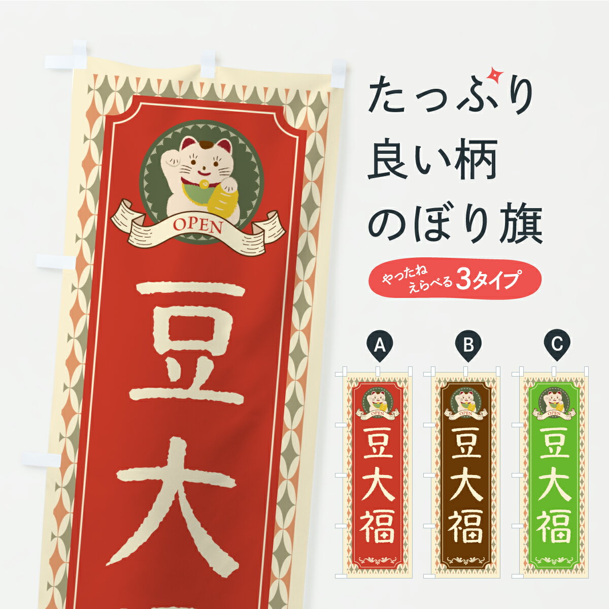 【ポスト便 送料360】 のぼり旗 豆大福・レトロ・招き猫のぼり CUAS 大福・大福餅 グッズプロ 【名入れ..