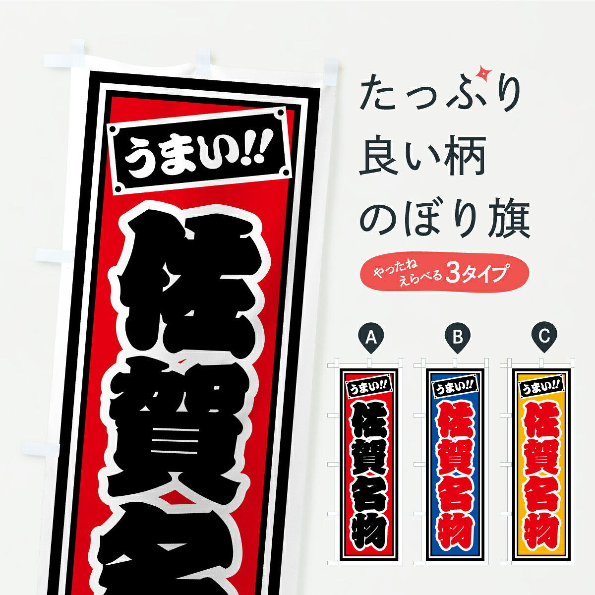 グッズプロののぼり旗は「節約じょうずのぼり」から「セレブのぼり」まで細かく調整できちゃいます。のぼり旗にひと味加えて特別仕様に一部を変えたい店名、社名を入れたいもっと大きくしたい丈夫にしたい長持ちさせたい防炎加工両面別柄にしたい飾り方も選べます壁に吊るしたい全面柄で目立ちたい紐で吊りたいピンと張りたいチチ色を変えたいちょっとおしゃれに看板のようにしたいご当地・B級グルメのぼり旗、他にもあります。【ポスト便 送料360】 のぼり旗 佐賀名物・ご当地グルメ・レトロ・千社札風のぼり CUN5 ご当地・B級グルメ グッズプロ 【名入れできます】内容・記載の文字佐賀名物・ご当地グルメ・レトロ・千社札風印刷自社生産 フルカラーダイレクト印刷またはシルク印刷デザイン【A】【B】【C】からお選びください。※モニターの発色によって実際のものと色が異なる場合があります。名入れ、デザイン変更（セミオーダー）などのデザイン変更が気楽にできます。以下から別途お求めください。サイズサイズの詳細については上の説明画像を御覧ください。ジャンボにしたいのぼり重量約80g素材のぼり生地：ポンジ（テトロンポンジ）一般的なのぼり旗の生地通常の薄いのぼり生地より裏抜けが減りますがとてもファンが多い良い生地です。おすすめA1ポスター：光沢紙（コート紙）チチチチとはのぼり旗にポールを通す輪っかのことです。のぼり旗が裏返ってしまうことが多い場合は右チチを試してみてください。季節により風向きが変わる場合もあります。チチの色変え※吊り下げ旗をご希望の場合はチチ無しを選択してください対応のぼりポール一般的なポールで使用できます。ポールサイズ例：最大全長3m、直径2.2cmまたは2.5cm※ポールは別売りです ポール3mのぼり包装1枚ずつ個別包装　PE袋（ポリエチレン）包装時サイズ：約20x25cm横幕に変更横幕の画像確認をご希望の場合は、決済時の備考欄に デザイン確認希望 とお書き下さい。※横幕をご希望でチチの選択がない場合は上のみのチチとなります。ご注意下さい。のぼり補強縫製見た目の美しい四辺ヒートカット仕様。ハトメ加工をご希望の場合はこちらから別途必要枚数分お求め下さい。三辺補強縫製 四辺補強縫製 棒袋縫い加工のぼり防炎加工特殊な加工のため制作にプラス2日ほどいただきます。防炎にしたい・商標権により保護されている単語ののぼり旗は、使用者が該当の商標の使用を認められている場合に限り設置できます。・設置により誤解が生じる可能性のある場合は使用できません。（使用不可な例 : AEDがないのにAEDのぼりを設置）・裏からもくっきり見せるため、風にはためくために開発された、とても薄い生地で出来ています。・屋外の使用は色あせや裁断面のほつれなどの寿命は3ヶ月・・6ヶ月です。※使用状況により異なり、屋内なら何年も持ったりします。・雨風が強い日に表に出すと寿命が縮まります。・濡れても大丈夫ですが、中途半端に濡れた状態でしまうと濡れた場所と乾いている場所に色ムラが出来る場合があります。・濡れた状態で壁などに長時間触れていると色移りをすることがあります。・通行人の目がなれる頃（3ヶ月程度）で違う色やデザインに替えるなどのローテーションをすると効果的です。・特別な事情がない限り夜間は店内にしまうなどの対応が望ましいです。・洗濯やアイロン可能ですが、扱い方により寿命に影響が出る場合があります。※オススメはしません自己責任でお願いいたします。色落ち、色移りにご注意ください。商品コード : CUN5問い合わせ時にグッズプロ楽天市場店であることと、商品コードをお伝え頂きますとスムーズです。改造・加工など、決済備考欄で商品を指定する場合は上の商品コードをお書きください。ABC【ポスト便 送料360】 のぼり旗 佐賀名物・ご当地グルメ・レトロ・千社札風のぼり CUN5 ご当地・B級グルメ グッズプロ 【名入れできます】 安心ののぼり旗ブランド 「グッズプロ」が制作する、おしゃれですばらしい発色ののぼり旗。デザインを3色展開することで、カラフルに揃えたり、2色を交互にポンポンと並べて楽しさを演出できます。文字を変えたり、名入れをしたりすることで、既製品とは一味違う特別なのぼり旗にできます。 裏面の発色にもこだわった美しいのぼり旗です。のぼり旗にとって裏抜け（裏側に印刷内容が透ける）はとても重要なポイント。通常のぼり旗は表面のみの印刷のため、風で向きが変わったときや、お客様との位置関係によっては裏面になってしまう場合があります。そこで、当店ののぼり旗は表裏の見え方に差が出ないように裏抜けにこだわりました。裏抜けの美しいのグッズプロののぼり旗は裏面になってもデザインが透けて文字や写真がバッチリ見えます。裏抜けが悪いと裏面が白っぽく、色あせて見えてしまいズボラな印象に。また視認性が悪く文字が読み取りにくいなどマイナスイメージに繋がります。いろんなところで使ってほしいから、追加料金は必要ありません。裏抜けの美しいグッズプロののぼり旗でも、風でいつも裏返しでは台無しです。チチの位置を変えて風向きに沿って設置出来ます。横幕はのぼり旗と同じデザインで作ることができるので統一感もアップします。場所に合わせてサイズを変えられます。サイズの選び方を見るミニのぼりも立て方いろいろ。似ている他のデザインポテトも一緒にいかがですか？（AIが選んだ関連のありそうなカテゴリ）お届けの目安のぼり旗は受注生産品のため、制作を開始してから3営業日後※の発送となります。※加工内容によって制作時間がのびる場合があります。送料全国一律のポスト投函便対応可能商品 ポールやタンクなどポスト投函便不可の商品を同梱の場合は宅配便を選択してください。ポスト投函便で送れない商品と購入された場合は送料を宅配便に変更して発送いたします。 配送、送料についてポール・注水台は別売りです買い替えなどにも対応できるようポール・注水台は別売り商品になります。はじめての方はスタートセットがオススメです。ポール3mポール台 16L注水台スタートセット