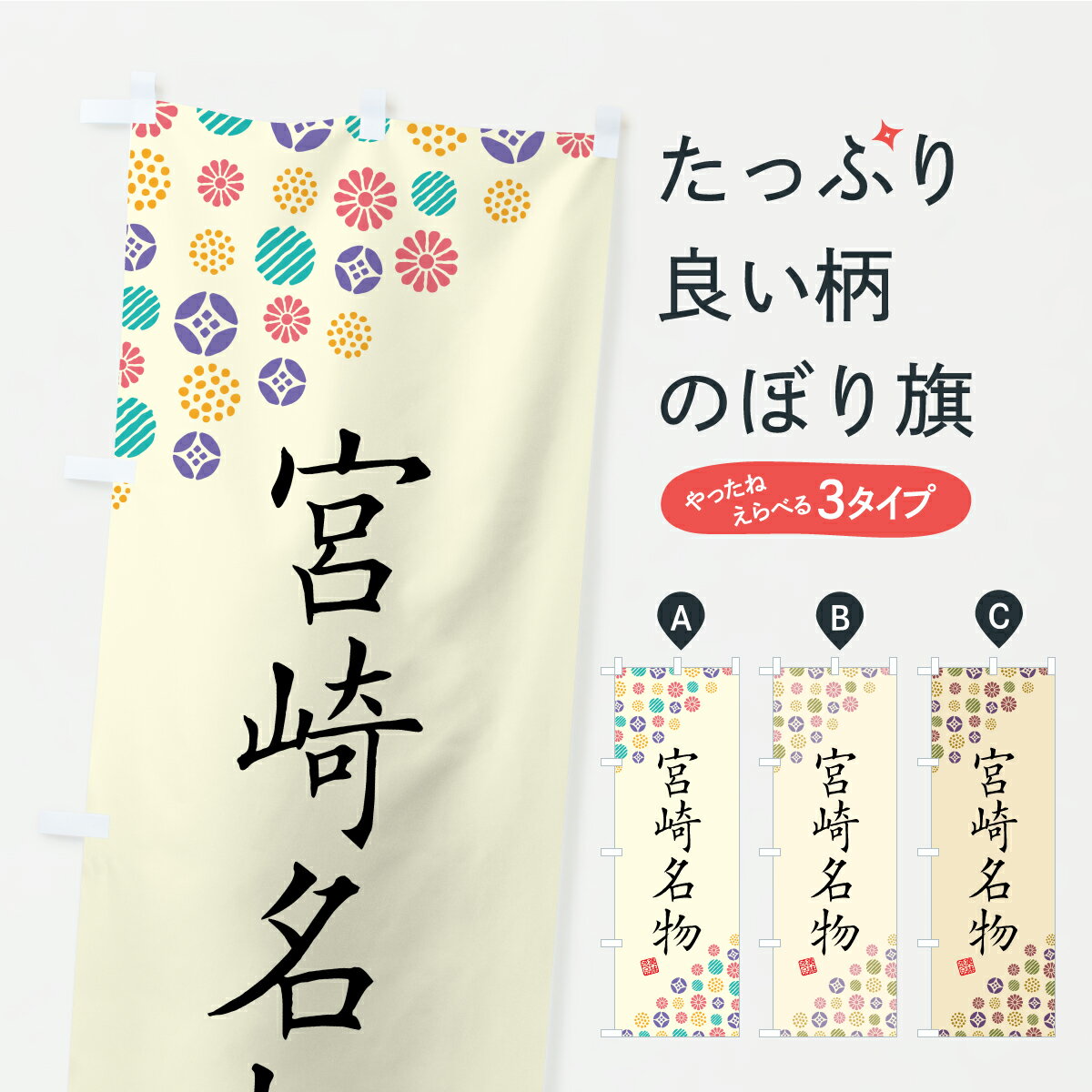 Rakuten - 【ポスト便 送料360】 のぼり旗 宮崎名物・ご当地グルメのぼり CU5U ご当地・B級グルメ グッズプロ 【名入れできます+1017円】