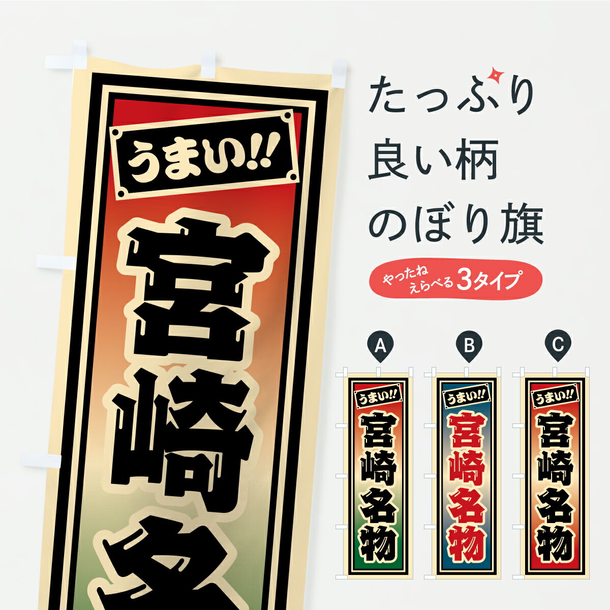 グッズプロののぼり旗は「節約じょうずのぼり」から「セレブのぼり」まで細かく調整できちゃいます。のぼり旗にひと味加えて特別仕様に一部を変えたい店名、社名を入れたいもっと大きくしたい丈夫にしたい長持ちさせたい防炎加工両面別柄にしたい飾り方も選べ...