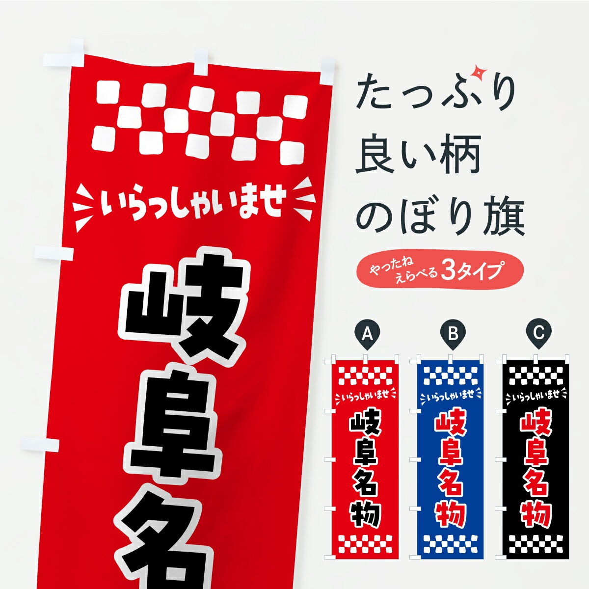Rakuten - 【ポスト便 送料360】 のぼり旗 岐阜名物・ご当地グルメのぼり CUHG ご当地・B級グルメ グッズプロ 【名入れできます+1017円】