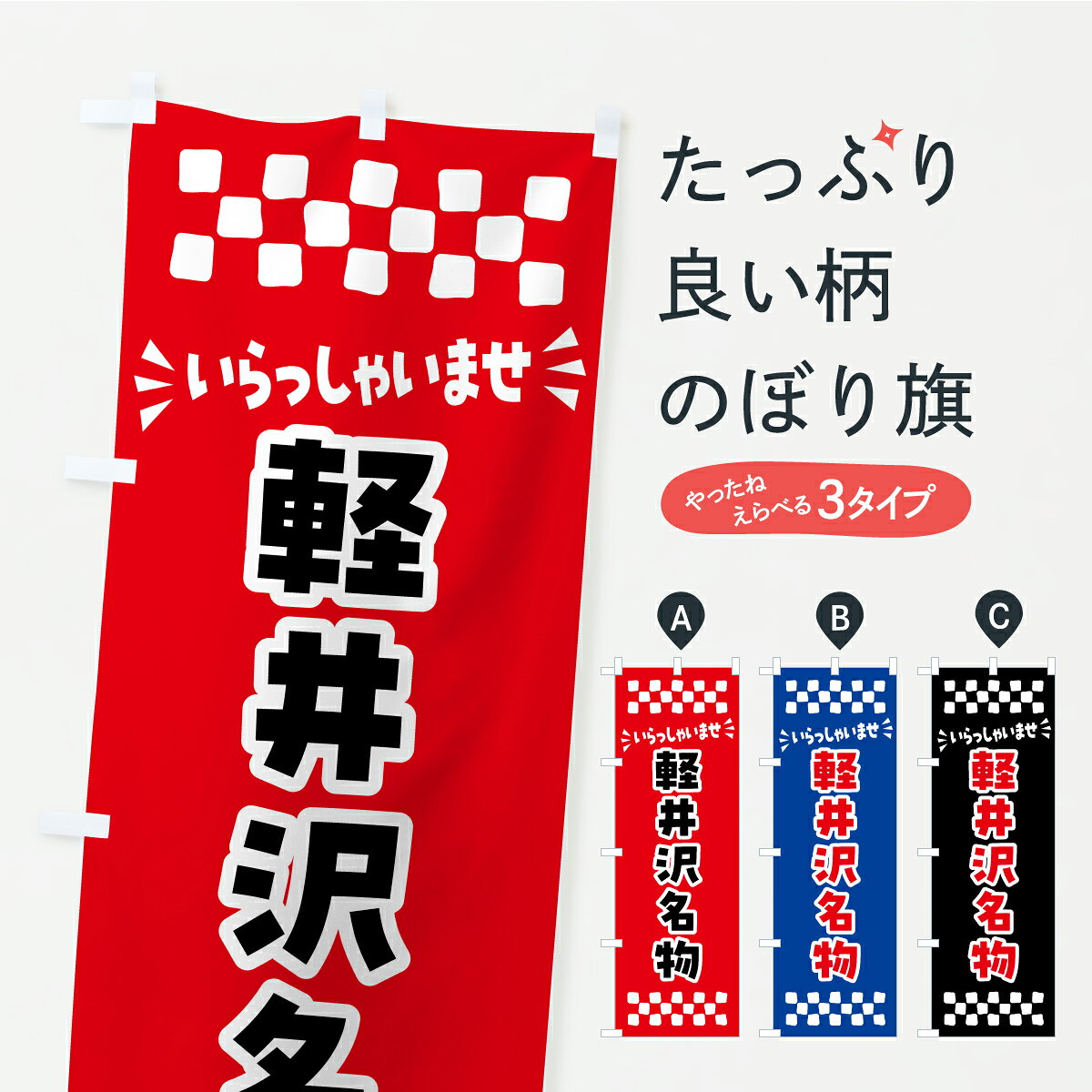 【ポスト便 送料360】 のぼり旗 軽井沢名物・ご当地グルメのぼり CUX4 ご当地・B級グルメ グッズプロ 【名入れできます+1017円】