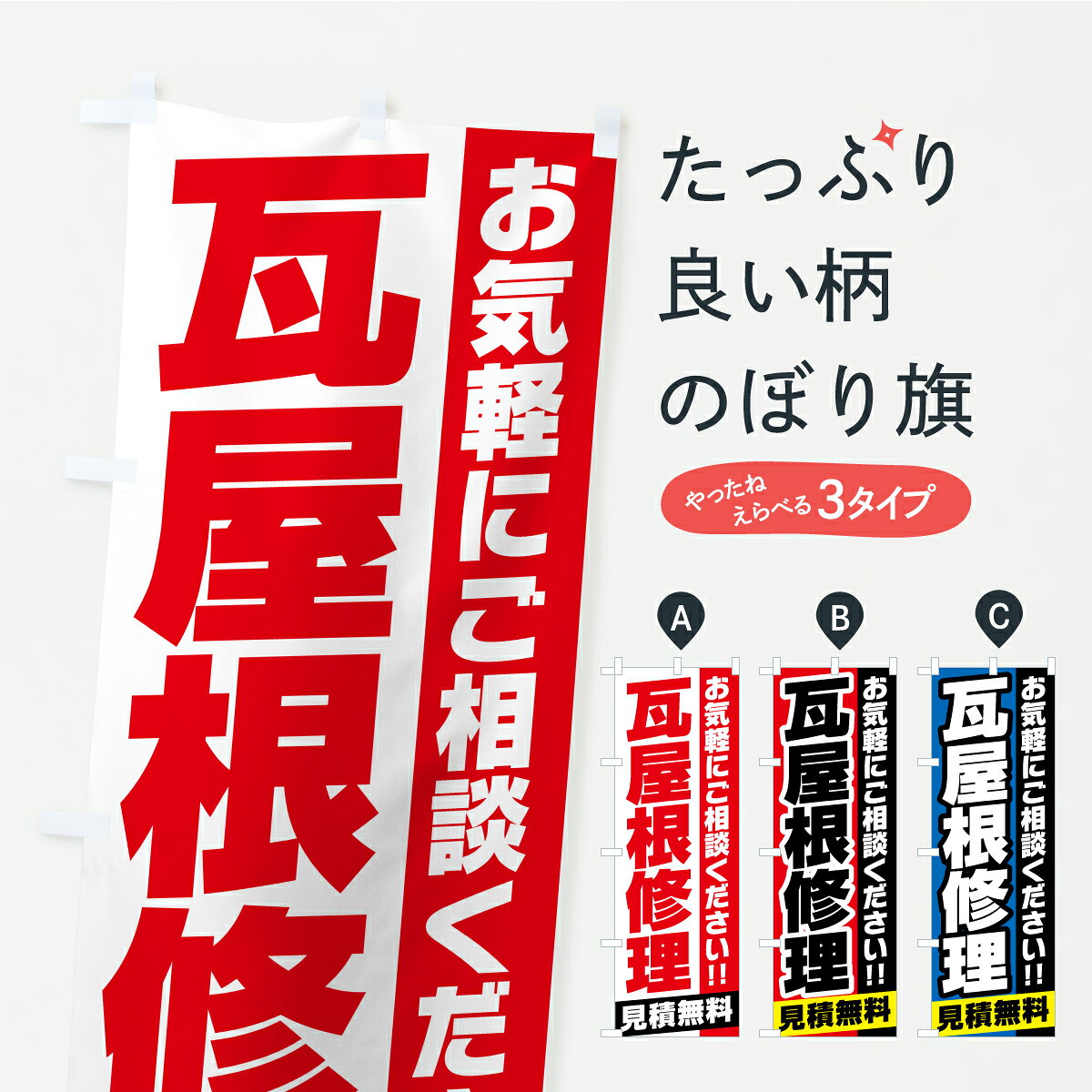 グッズプロののぼり旗は「節約じょうずのぼり」から「セレブのぼり」まで細かく調整できちゃいます。のぼり旗にひと味加えて特別仕様に一部を変えたい店名、社名を入れたいもっと大きくしたい丈夫にしたい長持ちさせたい防炎加工両面別柄にしたい飾り方も選べます壁に吊るしたい全面柄で目立ちたい紐で吊りたいピンと張りたいチチ色を変えたいちょっとおしゃれに看板のようにしたい外壁・屋根のぼり旗、他にもあります。【ポスト便 送料360】 のぼり旗 瓦屋根修理・交換のぼり CUC0 外壁・屋根 グッズプロ 【名入れできます】内容・記載の文字瓦屋根修理・交換印刷自社生産 フルカラーダイレクト印刷またはシルク印刷デザイン【A】【B】【C】からお選びください。※モニターの発色によって実際のものと色が異なる場合があります。名入れ、デザイン変更（セミオーダー）などのデザイン変更が気楽にできます。以下から別途お求めください。サイズサイズの詳細については上の説明画像を御覧ください。ジャンボにしたいのぼり重量約80g素材のぼり生地：ポンジ（テトロンポンジ）一般的なのぼり旗の生地通常の薄いのぼり生地より裏抜けが減りますがとてもファンが多い良い生地です。おすすめA1ポスター：光沢紙（コート紙）チチチチとはのぼり旗にポールを通す輪っかのことです。のぼり旗が裏返ってしまうことが多い場合は右チチを試してみてください。季節により風向きが変わる場合もあります。チチの色変え※吊り下げ旗をご希望の場合はチチ無しを選択してください対応のぼりポール一般的なポールで使用できます。ポールサイズ例：最大全長3m、直径2.2cmまたは2.5cm※ポールは別売りです ポール3mのぼり包装1枚ずつ個別包装　PE袋（ポリエチレン）包装時サイズ：約20x25cm横幕に変更横幕の画像確認をご希望の場合は、決済時の備考欄に デザイン確認希望 とお書き下さい。※横幕をご希望でチチの選択がない場合は上のみのチチとなります。ご注意下さい。のぼり補強縫製見た目の美しい四辺ヒートカット仕様。ハトメ加工をご希望の場合はこちらから別途必要枚数分お求め下さい。三辺補強縫製 四辺補強縫製 棒袋縫い加工のぼり防炎加工特殊な加工のため制作にプラス2日ほどいただきます。防炎にしたい・商標権により保護されている単語ののぼり旗は、使用者が該当の商標の使用を認められている場合に限り設置できます。・設置により誤解が生じる可能性のある場合は使用できません。（使用不可な例 : AEDがないのにAEDのぼりを設置）・裏からもくっきり見せるため、風にはためくために開発された、とても薄い生地で出来ています。・屋外の使用は色あせや裁断面のほつれなどの寿命は3ヶ月・・6ヶ月です。※使用状況により異なり、屋内なら何年も持ったりします。・雨風が強い日に表に出すと寿命が縮まります。・濡れても大丈夫ですが、中途半端に濡れた状態でしまうと濡れた場所と乾いている場所に色ムラが出来る場合があります。・濡れた状態で壁などに長時間触れていると色移りをすることがあります。・通行人の目がなれる頃（3ヶ月程度）で違う色やデザインに替えるなどのローテーションをすると効果的です。・特別な事情がない限り夜間は店内にしまうなどの対応が望ましいです。・洗濯やアイロン可能ですが、扱い方により寿命に影響が出る場合があります。※オススメはしません自己責任でお願いいたします。色落ち、色移りにご注意ください。商品コード : CUC0問い合わせ時にグッズプロ楽天市場店であることと、商品コードをお伝え頂きますとスムーズです。改造・加工など、決済備考欄で商品を指定する場合は上の商品コードをお書きください。ABC【ポスト便 送料360】 のぼり旗 瓦屋根修理・交換のぼり CUC0 外壁・屋根 グッズプロ 【名入れできます】 安心ののぼり旗ブランド 「グッズプロ」が制作する、おしゃれですばらしい発色ののぼり旗。デザインを3色展開することで、カラフルに揃えたり、2色を交互にポンポンと並べて楽しさを演出できます。文字を変えたり、名入れをしたりすることで、既製品とは一味違う特別なのぼり旗にできます。 裏面の発色にもこだわった美しいのぼり旗です。のぼり旗にとって裏抜け（裏側に印刷内容が透ける）はとても重要なポイント。通常のぼり旗は表面のみの印刷のため、風で向きが変わったときや、お客様との位置関係によっては裏面になってしまう場合があります。そこで、当店ののぼり旗は表裏の見え方に差が出ないように裏抜けにこだわりました。裏抜けの美しいのグッズプロののぼり旗は裏面になってもデザインが透けて文字や写真がバッチリ見えます。裏抜けが悪いと裏面が白っぽく、色あせて見えてしまいズボラな印象に。また視認性が悪く文字が読み取りにくいなどマイナスイメージに繋がります。いろんなところで使ってほしいから、追加料金は必要ありません。裏抜けの美しいグッズプロののぼり旗でも、風でいつも裏返しでは台無しです。チチの位置を変えて風向きに沿って設置出来ます。横幕はのぼり旗と同じデザインで作ることができるので統一感もアップします。場所に合わせてサイズを変えられます。サイズの選び方を見るミニのぼりも立て方いろいろ。似ている他のデザインポテトも一緒にいかがですか？（AIが選んだ関連のありそうなカテゴリ）お届けの目安のぼり旗は受注生産品のため、制作を開始してから3営業日後※の発送となります。※加工内容によって制作時間がのびる場合があります。送料全国一律のポスト投函便対応可能商品 ポールやタンクなどポスト投函便不可の商品を同梱の場合は宅配便を選択してください。ポスト投函便で送れない商品と購入された場合は送料を宅配便に変更して発送いたします。 配送、送料についてポール・注水台は別売りです買い替えなどにも対応できるようポール・注水台は別売り商品になります。はじめての方はスタートセットがオススメです。ポール3mポール台 16L注水台スタートセット