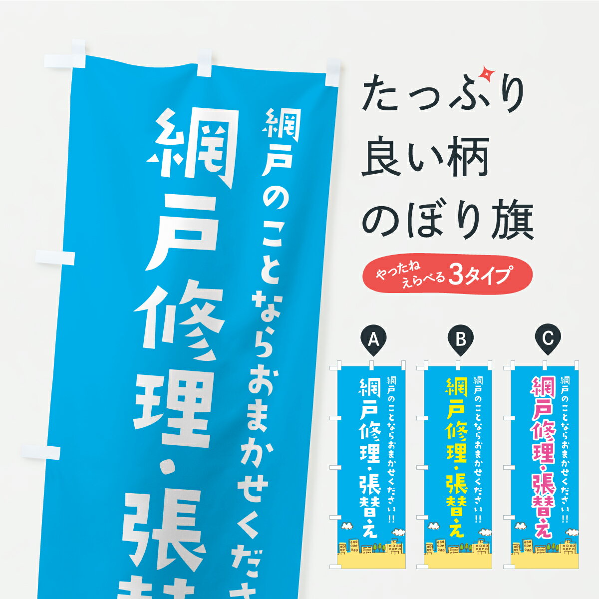 【ポスト便 送料360】 のぼり旗 網戸修理・張替えのぼり CUCE 襖・障子・網戸 グッズプロ 【名入れできます+1017円】
