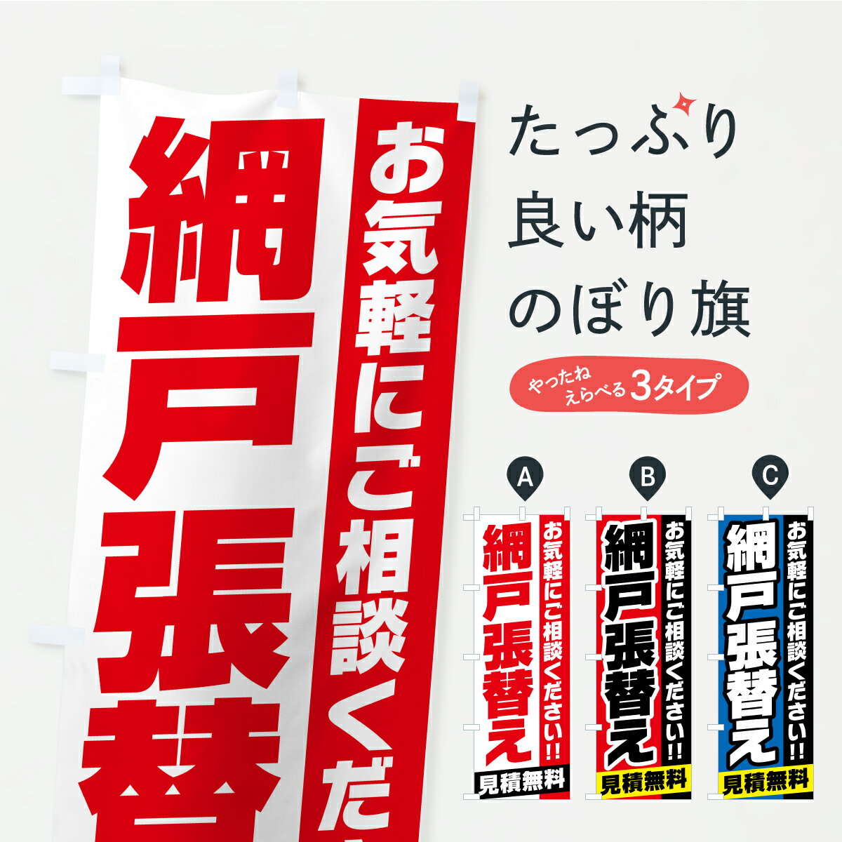 【ポスト便 送料360】 のぼり旗 網戸張替え・修理のぼり CUCF 襖・障子・網戸 グッズプロ 【名入れできます+1017円】