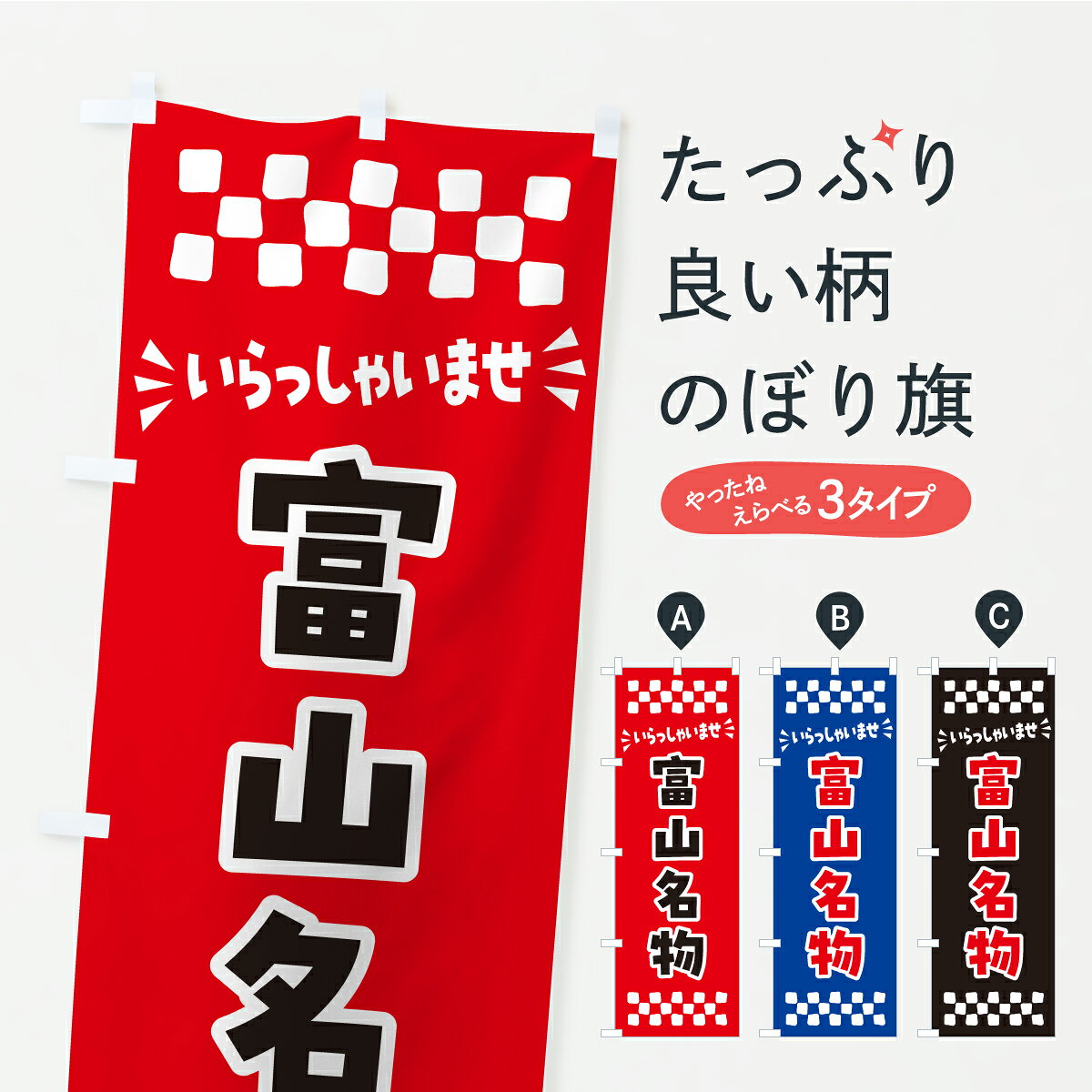 グッズプロののぼり旗は「節約じょうずのぼり」から「セレブのぼり」まで細かく調整できちゃいます。のぼり旗にひと味加えて特別仕様に一部を変えたい店名、社名を入れたいもっと大きくしたい丈夫にしたい長持ちさせたい防炎加工両面別柄にしたい飾り方も選べます壁に吊るしたい全面柄で目立ちたい紐で吊りたいピンと張りたいチチ色を変えたいちょっとおしゃれに看板のようにしたいご当地・B級グルメのぼり旗、他にもあります。【ポスト便 送料360】 のぼり旗 富山名物・ご当地グルメのぼり CUK9 ご当地・B級グルメ グッズプロ 【名入れできます】内容・記載の文字富山名物・ご当地グルメ印刷自社生産 フルカラーダイレクト印刷またはシルク印刷デザイン【A】【B】【C】からお選びください。※モニターの発色によって実際のものと色が異なる場合があります。名入れ、デザイン変更（セミオーダー）などのデザイン変更が気楽にできます。以下から別途お求めください。サイズサイズの詳細については上の説明画像を御覧ください。ジャンボにしたいのぼり重量約80g素材のぼり生地：ポンジ（テトロンポンジ）一般的なのぼり旗の生地通常の薄いのぼり生地より裏抜けが減りますがとてもファンが多い良い生地です。おすすめA1ポスター：光沢紙（コート紙）チチチチとはのぼり旗にポールを通す輪っかのことです。のぼり旗が裏返ってしまうことが多い場合は右チチを試してみてください。季節により風向きが変わる場合もあります。チチの色変え※吊り下げ旗をご希望の場合はチチ無しを選択してください対応のぼりポール一般的なポールで使用できます。ポールサイズ例：最大全長3m、直径2.2cmまたは2.5cm※ポールは別売りです ポール3mのぼり包装1枚ずつ個別包装　PE袋（ポリエチレン）包装時サイズ：約20x25cm横幕に変更横幕の画像確認をご希望の場合は、決済時の備考欄に デザイン確認希望 とお書き下さい。※横幕をご希望でチチの選択がない場合は上のみのチチとなります。ご注意下さい。のぼり補強縫製見た目の美しい四辺ヒートカット仕様。ハトメ加工をご希望の場合はこちらから別途必要枚数分お求め下さい。三辺補強縫製 四辺補強縫製 棒袋縫い加工のぼり防炎加工特殊な加工のため制作にプラス2日ほどいただきます。防炎にしたい・商標権により保護されている単語ののぼり旗は、使用者が該当の商標の使用を認められている場合に限り設置できます。・設置により誤解が生じる可能性のある場合は使用できません。（使用不可な例 : AEDがないのにAEDのぼりを設置）・裏からもくっきり見せるため、風にはためくために開発された、とても薄い生地で出来ています。・屋外の使用は色あせや裁断面のほつれなどの寿命は3ヶ月・・6ヶ月です。※使用状況により異なり、屋内なら何年も持ったりします。・雨風が強い日に表に出すと寿命が縮まります。・濡れても大丈夫ですが、中途半端に濡れた状態でしまうと濡れた場所と乾いている場所に色ムラが出来る場合があります。・濡れた状態で壁などに長時間触れていると色移りをすることがあります。・通行人の目がなれる頃（3ヶ月程度）で違う色やデザインに替えるなどのローテーションをすると効果的です。・特別な事情がない限り夜間は店内にしまうなどの対応が望ましいです。・洗濯やアイロン可能ですが、扱い方により寿命に影響が出る場合があります。※オススメはしません自己責任でお願いいたします。色落ち、色移りにご注意ください。商品コード : CUK9問い合わせ時にグッズプロ楽天市場店であることと、商品コードをお伝え頂きますとスムーズです。改造・加工など、決済備考欄で商品を指定する場合は上の商品コードをお書きください。ABC【ポスト便 送料360】 のぼり旗 富山名物・ご当地グルメのぼり CUK9 ご当地・B級グルメ グッズプロ 【名入れできます】 安心ののぼり旗ブランド 「グッズプロ」が制作する、おしゃれですばらしい発色ののぼり旗。デザインを3色展開することで、カラフルに揃えたり、2色を交互にポンポンと並べて楽しさを演出できます。文字を変えたり、名入れをしたりすることで、既製品とは一味違う特別なのぼり旗にできます。 裏面の発色にもこだわった美しいのぼり旗です。のぼり旗にとって裏抜け（裏側に印刷内容が透ける）はとても重要なポイント。通常のぼり旗は表面のみの印刷のため、風で向きが変わったときや、お客様との位置関係によっては裏面になってしまう場合があります。そこで、当店ののぼり旗は表裏の見え方に差が出ないように裏抜けにこだわりました。裏抜けの美しいのグッズプロののぼり旗は裏面になってもデザインが透けて文字や写真がバッチリ見えます。裏抜けが悪いと裏面が白っぽく、色あせて見えてしまいズボラな印象に。また視認性が悪く文字が読み取りにくいなどマイナスイメージに繋がります。いろんなところで使ってほしいから、追加料金は必要ありません。裏抜けの美しいグッズプロののぼり旗でも、風でいつも裏返しでは台無しです。チチの位置を変えて風向きに沿って設置出来ます。横幕はのぼり旗と同じデザインで作ることができるので統一感もアップします。場所に合わせてサイズを変えられます。サイズの選び方を見るミニのぼりも立て方いろいろ。似ている他のデザインポテトも一緒にいかがですか？（AIが選んだ関連のありそうなカテゴリ）お届けの目安のぼり旗は受注生産品のため、制作を開始してから3営業日後※の発送となります。※加工内容によって制作時間がのびる場合があります。送料全国一律のポスト投函便対応可能商品 ポールやタンクなどポスト投函便不可の商品を同梱の場合は宅配便を選択してください。ポスト投函便で送れない商品と購入された場合は送料を宅配便に変更して発送いたします。 配送、送料についてポール・注水台は別売りです買い替えなどにも対応できるようポール・注水台は別売り商品になります。はじめての方はスタートセットがオススメです。ポール3mポール台 16L注水台スタートセット