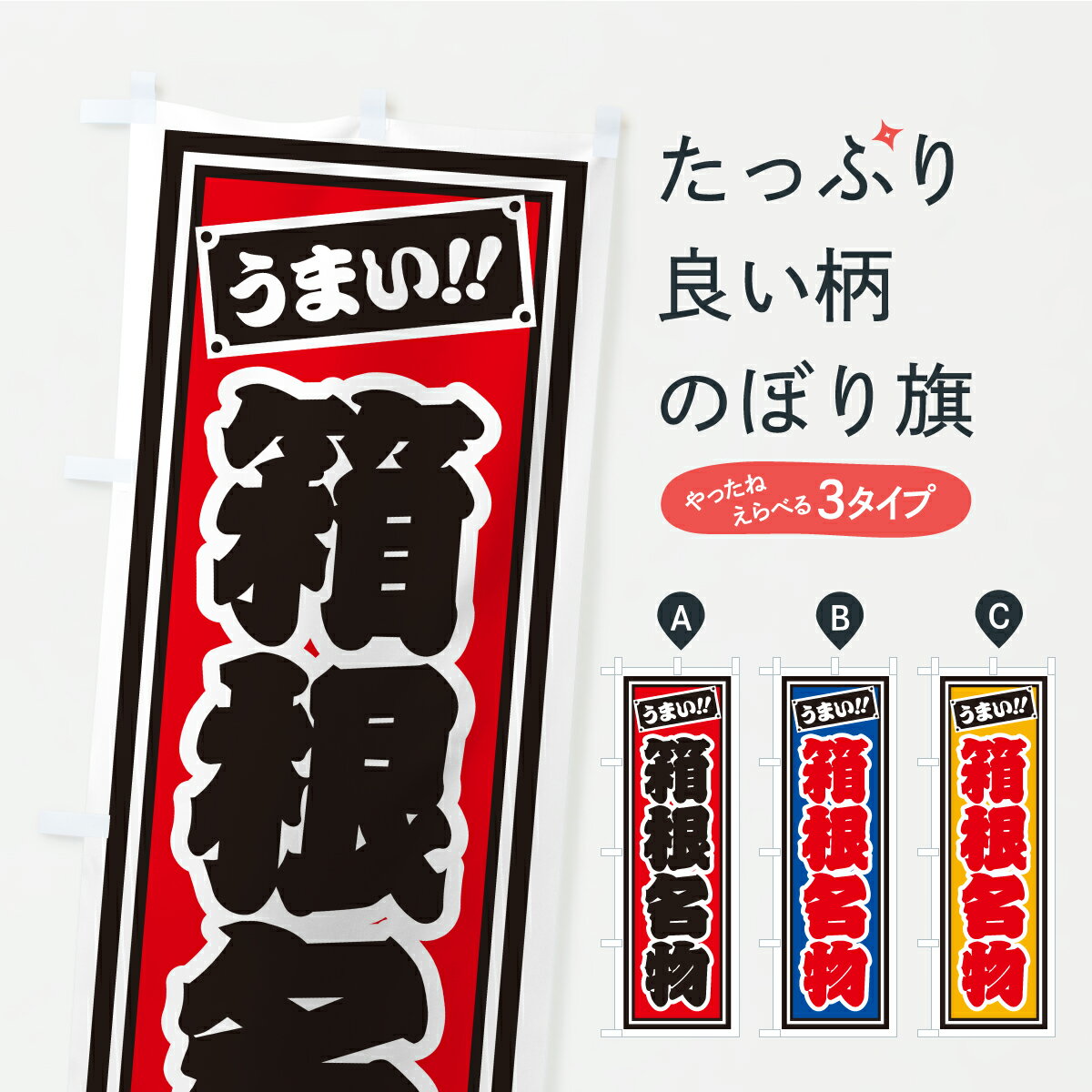 Streamer - 【ポスト便 送料360】 のぼり旗 箱根名物・ご当地グルメ・レトロ・千社札風のぼり CUPK ご当地・B級グルメ グッズプロ 【名入れできます+1017円】