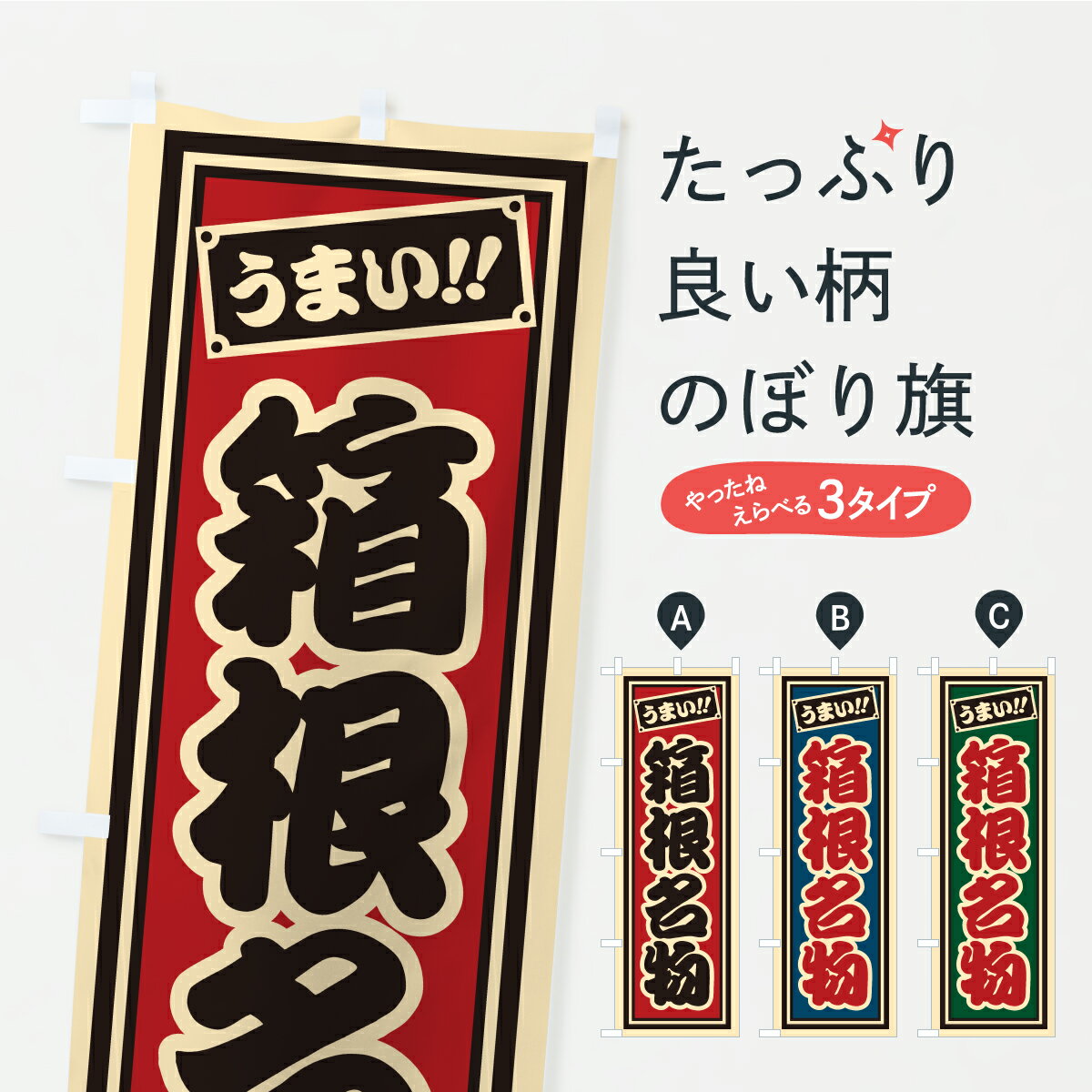 樂天商城 - 【ポスト便 送料360】 のぼり旗 箱根名物・ご当地グルメ・レトロ・千社札風のぼり CUP1 ご当地・B級グルメ グッズプロ 【名入れできます+1017円】