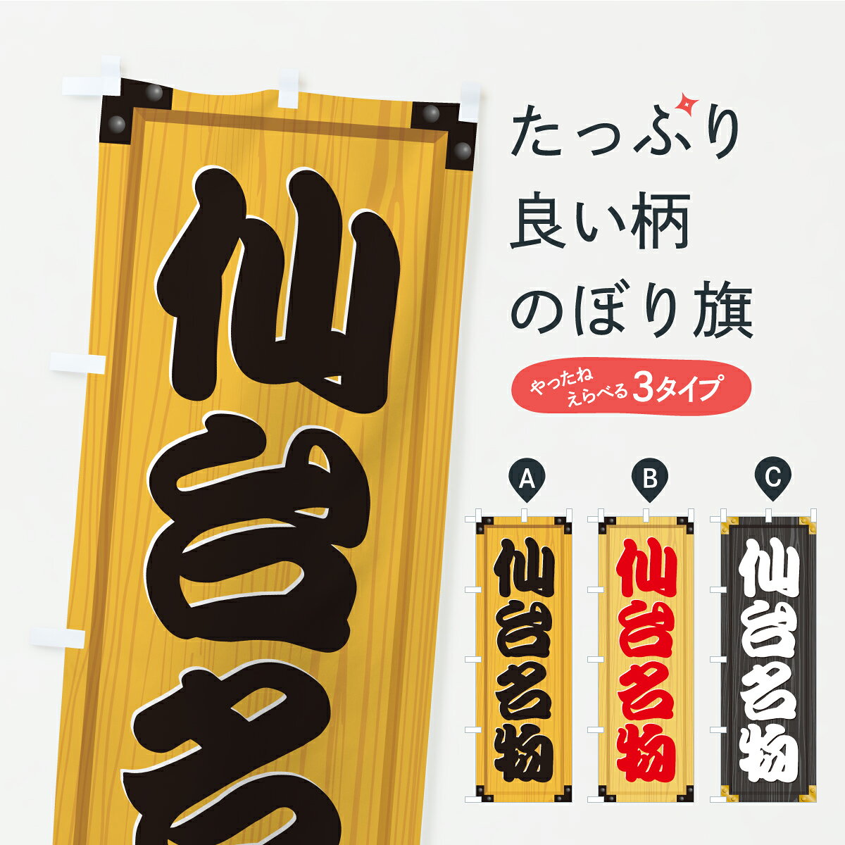 【ポスト便 送料360】 のぼり旗 仙台名物・ご当地グルメ・木製看板風・木目のぼり CUR3 ご当地・B級グルメ グッズプロ 【名入れできます+1017円】
