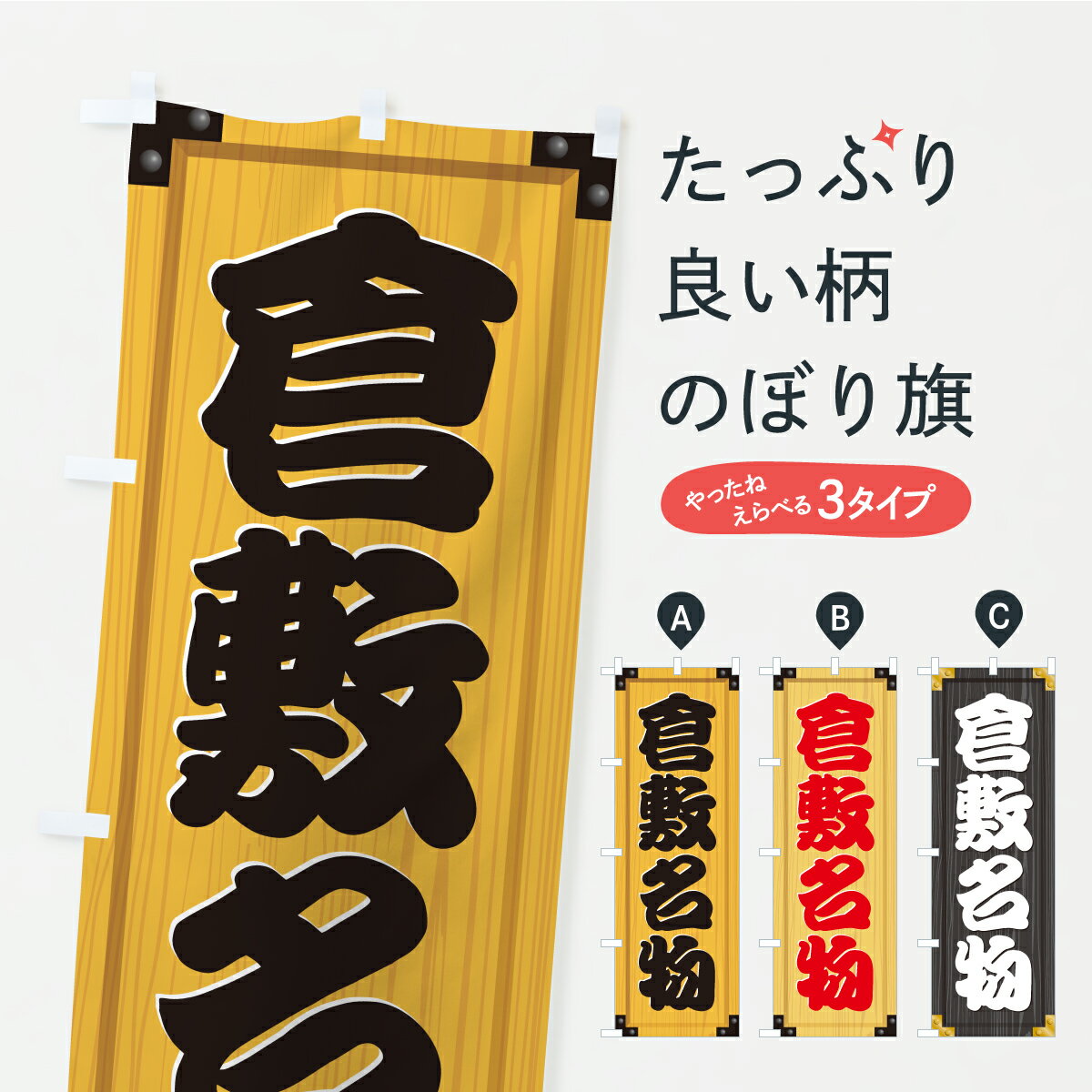 グッズプロののぼり旗は「節約じょうずのぼり」から「セレブのぼり」まで細かく調整できちゃいます。のぼり旗にひと味加えて特別仕様に一部を変えたい店名、社名を入れたいもっと大きくしたい丈夫にしたい長持ちさせたい防炎加工両面別柄にしたい飾り方も選べ...