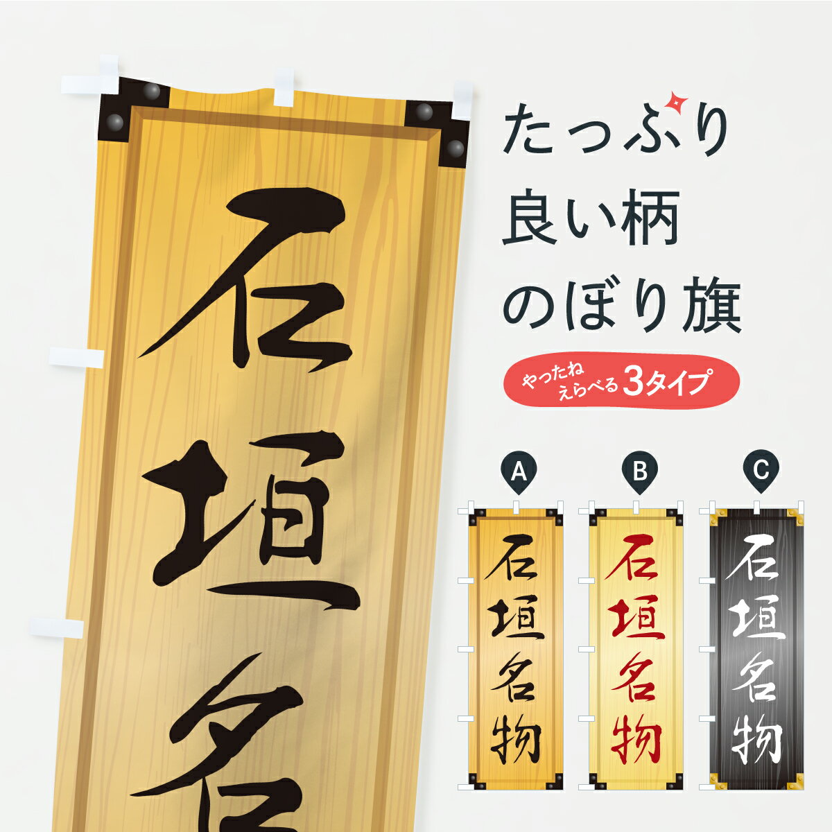 【ポスト便 送料360】 のぼり旗 石垣名物・ご当地グルメ・木製看板風・木目のぼり CUUC ご当地・B級グルメ グッズプロ 【名入れできます+1017円】