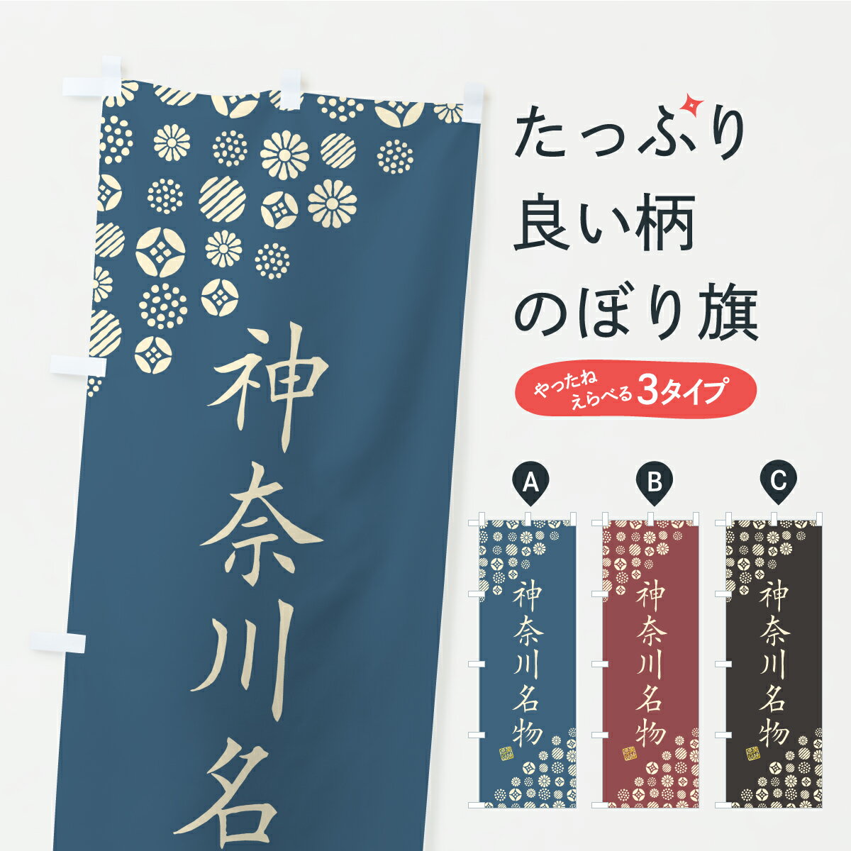 【ポスト便 送料360】 のぼり旗 神奈川名物・ご当地グルメのぼり CUW7 ご当地・B級グルメ グッズプロ 【名入れできます+1017円】