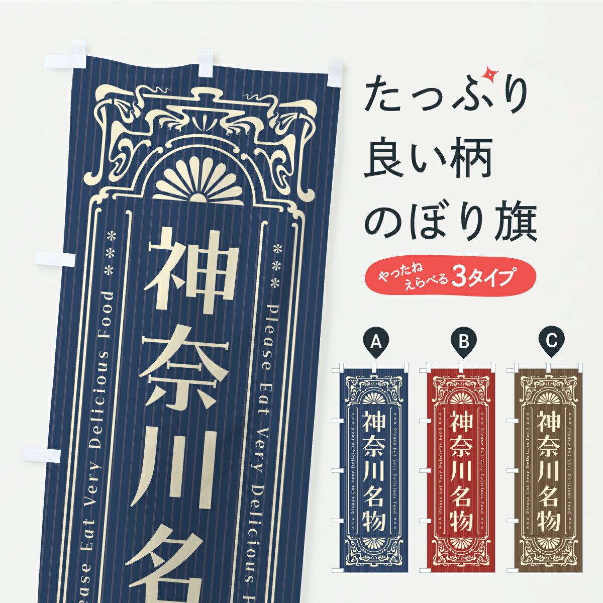 樂天商城 - 【ポスト便 送料360】 のぼり旗 神奈川名物・ご当地グルメ・レトロのぼり CUWE ご当地・B級グルメ グッズプロ 【名入れできます+1017円】