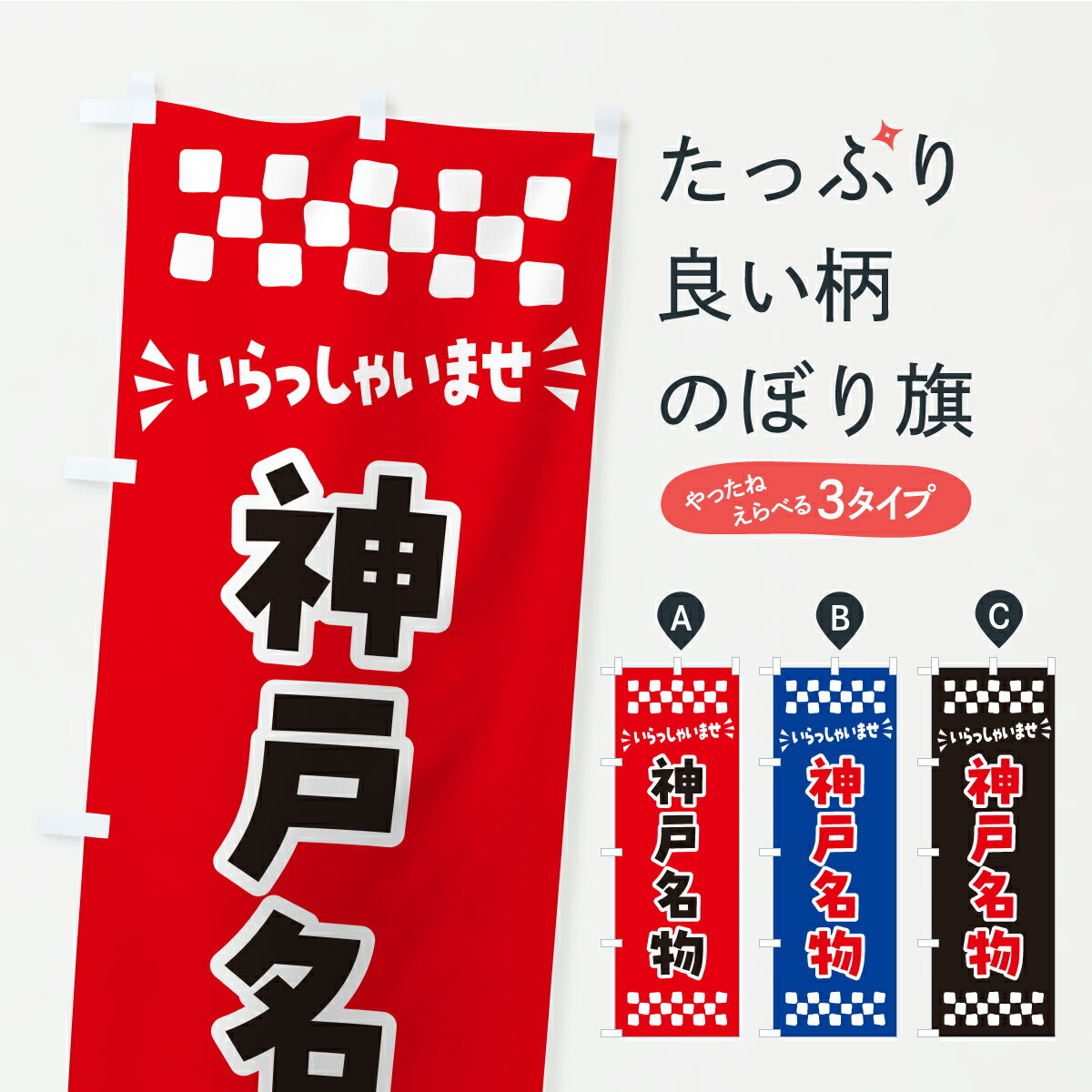グッズプロののぼり旗は「節約じょうずのぼり」から「セレブのぼり」まで細かく調整できちゃいます。のぼり旗にひと味加えて特別仕様に一部を変えたい店名、社名を入れたいもっと大きくしたい丈夫にしたい長持ちさせたい防炎加工両面別柄にしたい飾り方も選べ...