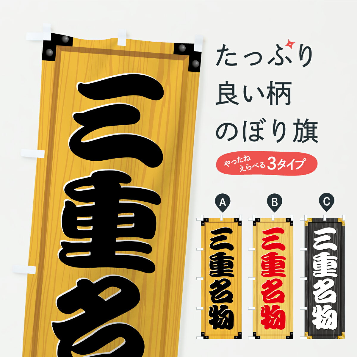 樂天商城 - 【ポスト便 送料360】 のぼり旗 三重名物・ご当地グルメ・木製看板風・木目のぼり CFTN ご当地・B級グルメ グッズプロ 【名入れできます+1017円】