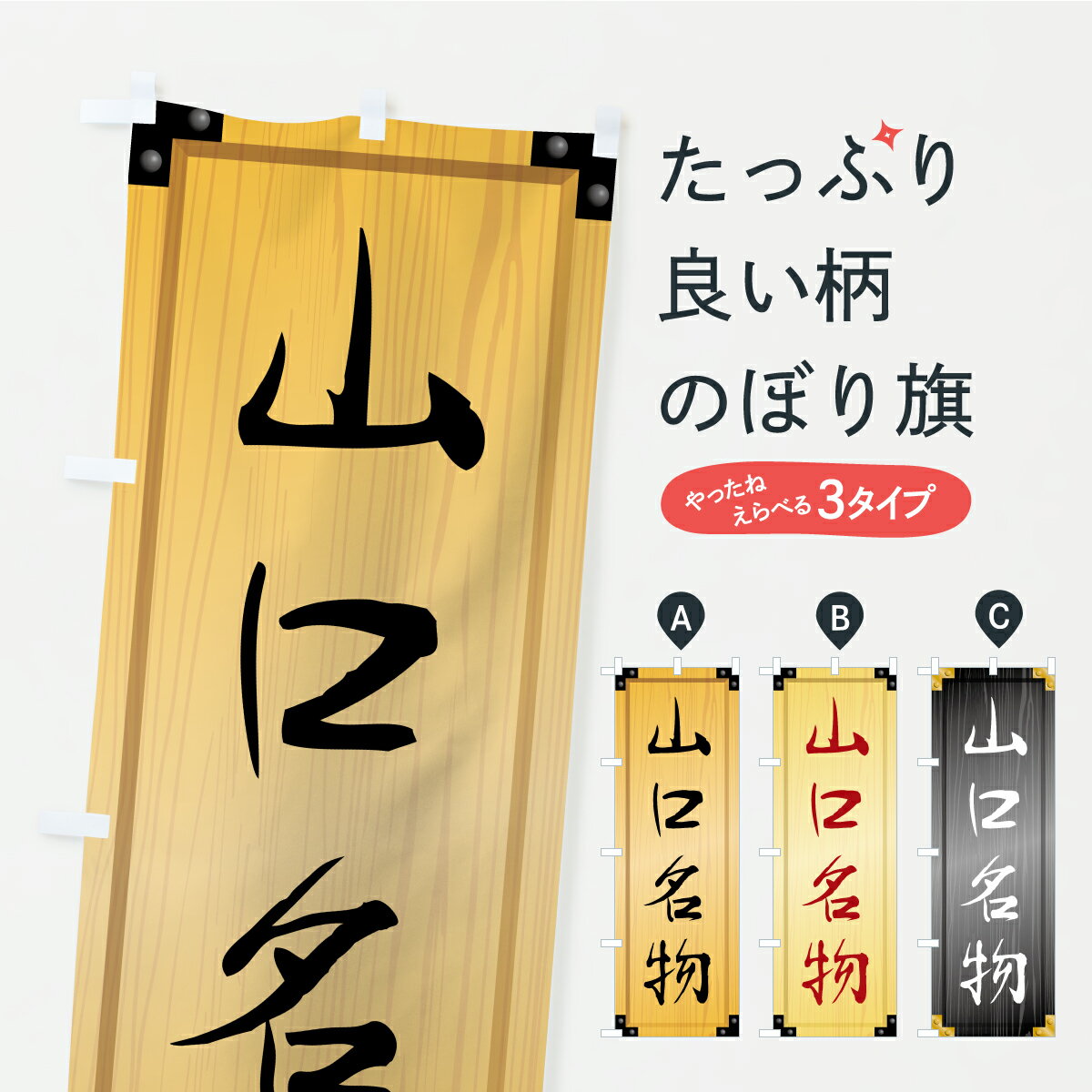 Streamer - 【ポスト便 送料360】 のぼり旗 山口名物・ご当地グルメ・木製看板風・木目のぼり CFY0 ご当地・B級グルメ グッズプロ 【名入れできます+1017円】
