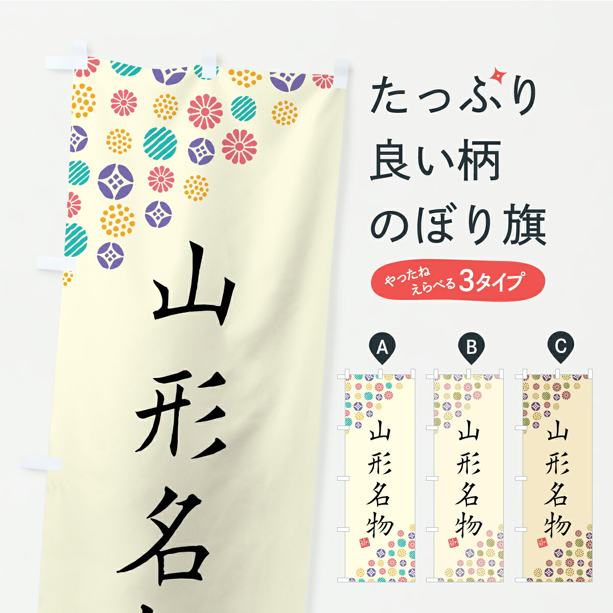 【ポスト便 送料360】 のぼり旗 山形名物・ご当地グルメのぼり CFYY ご当地・B級グルメ グッズプロ 【名入れできます+1017円】