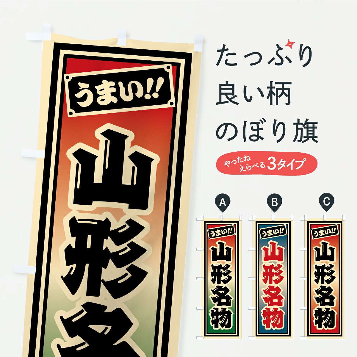 【ポスト便 送料360】 のぼり旗 山形名物・ご当地グルメ・レトロ・千社札風のぼり CFYF ご当地・B級グルメ グッズプロ 【名入れできます+1017円】