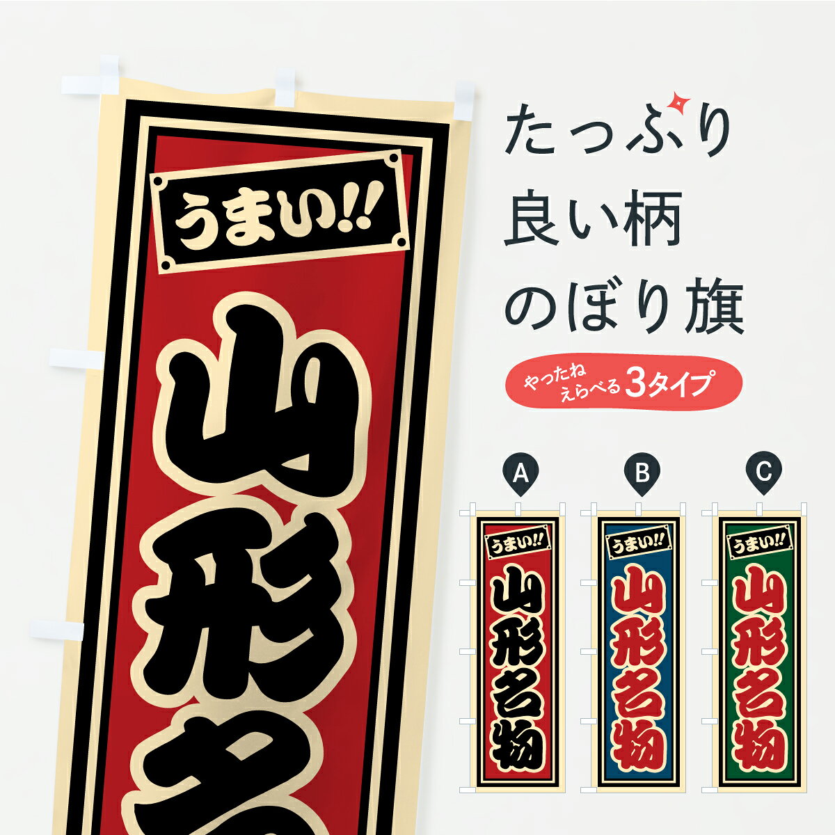 【ポスト便 送料360】 のぼり旗 山形名物・ご当地グルメ・レトロ・千社札風のぼり CFYX ご当地・B級グルメ グッズプロ 【名入れできます+1017円】