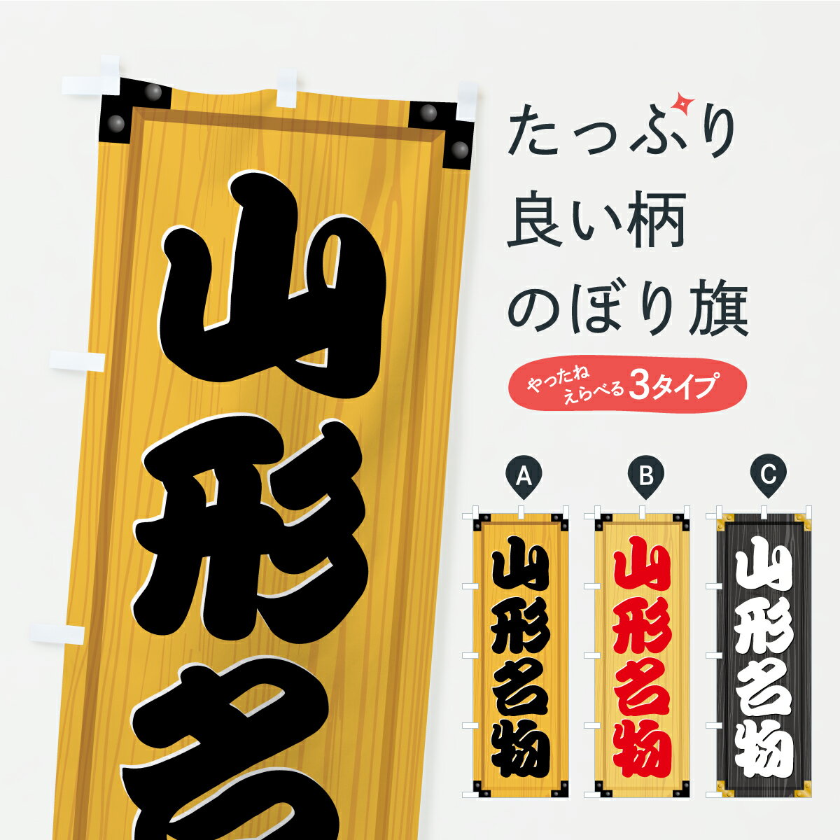【ポスト便 送料360】 のぼり旗 山形名物・ご当地グルメ・木製看板風・木目のぼり CFYG ご当地・B級グルメ グッズプロ 【名入れできます+1017円】