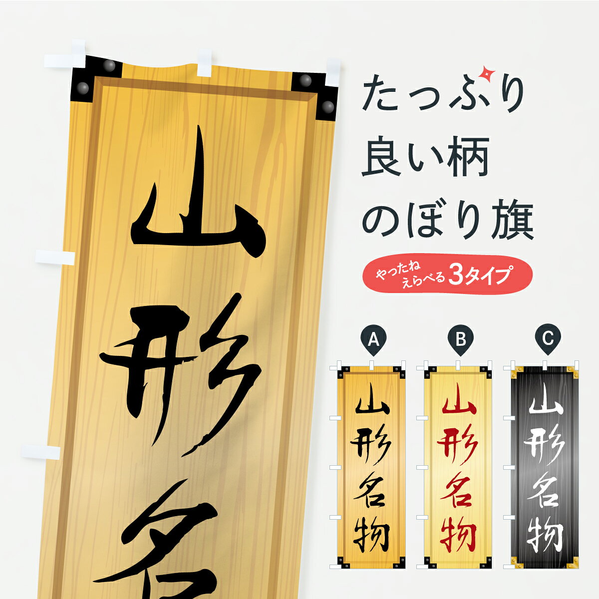 【ポスト便 送料360】 のぼり旗 山形名物・ご当地グルメ・木製看板風・木目のぼり CFYA ご当地・B級グルメ グッズプロ 【名入れできます+1017円】