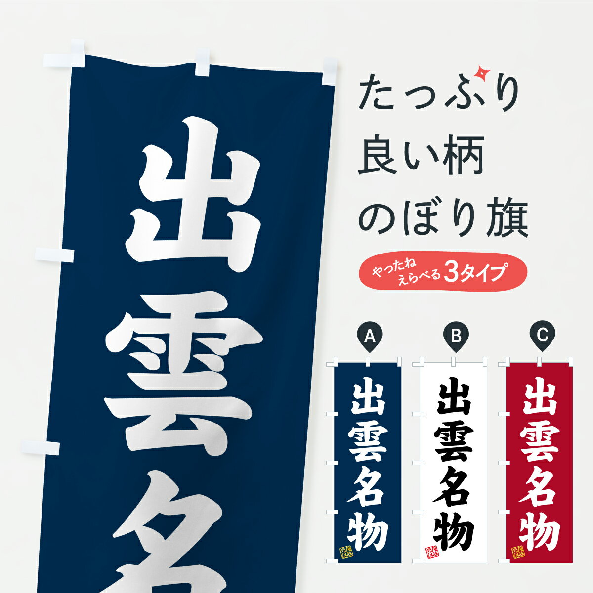 樂天商城 - 【ポスト便 送料360】 のぼり旗 出雲名物・ご当地グルメのぼり CFY5 ご当地・B級グルメ グッズプロ 【名入れできます+1017円】