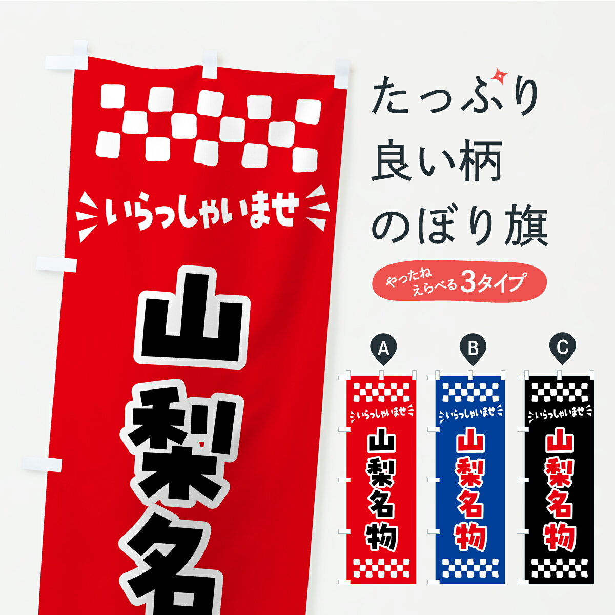 グッズプロののぼり旗は「節約じょうずのぼり」から「セレブのぼり」まで細かく調整できちゃいます。のぼり旗にひと味加えて特別仕様に一部を変えたい店名、社名を入れたいもっと大きくしたい丈夫にしたい長持ちさせたい防炎加工両面別柄にしたい飾り方も選べます壁に吊るしたい全面柄で目立ちたい紐で吊りたいピンと張りたいチチ色を変えたいちょっとおしゃれに看板のようにしたいご当地・B級グルメのぼり旗、他にもあります。【ポスト便 送料360】 のぼり旗 山梨名物・ご当地グルメのぼり CF7K ご当地・B級グルメ グッズプロ 【名入れできます】内容・記載の文字山梨名物・ご当地グルメ印刷自社生産 フルカラーダイレクト印刷またはシルク印刷デザイン【A】【B】【C】からお選びください。※モニターの発色によって実際のものと色が異なる場合があります。名入れ、デザイン変更（セミオーダー）などのデザイン変更が気楽にできます。以下から別途お求めください。サイズサイズの詳細については上の説明画像を御覧ください。ジャンボにしたいのぼり重量約80g素材のぼり生地：ポンジ（テトロンポンジ）一般的なのぼり旗の生地通常の薄いのぼり生地より裏抜けが減りますがとてもファンが多い良い生地です。おすすめA1ポスター：光沢紙（コート紙）チチチチとはのぼり旗にポールを通す輪っかのことです。のぼり旗が裏返ってしまうことが多い場合は右チチを試してみてください。季節により風向きが変わる場合もあります。チチの色変え※吊り下げ旗をご希望の場合はチチ無しを選択してください対応のぼりポール一般的なポールで使用できます。ポールサイズ例：最大全長3m、直径2.2cmまたは2.5cm※ポールは別売りです ポール3mのぼり包装1枚ずつ個別包装　PE袋（ポリエチレン）包装時サイズ：約20x25cm横幕に変更横幕の画像確認をご希望の場合は、決済時の備考欄に デザイン確認希望 とお書き下さい。※横幕をご希望でチチの選択がない場合は上のみのチチとなります。ご注意下さい。のぼり補強縫製見た目の美しい四辺ヒートカット仕様。ハトメ加工をご希望の場合はこちらから別途必要枚数分お求め下さい。三辺補強縫製 四辺補強縫製 棒袋縫い加工のぼり防炎加工特殊な加工のため制作にプラス2日ほどいただきます。防炎にしたい・商標権により保護されている単語ののぼり旗は、使用者が該当の商標の使用を認められている場合に限り設置できます。・設置により誤解が生じる可能性のある場合は使用できません。（使用不可な例 : AEDがないのにAEDのぼりを設置）・裏からもくっきり見せるため、風にはためくために開発された、とても薄い生地で出来ています。・屋外の使用は色あせや裁断面のほつれなどの寿命は3ヶ月・・6ヶ月です。※使用状況により異なり、屋内なら何年も持ったりします。・雨風が強い日に表に出すと寿命が縮まります。・濡れても大丈夫ですが、中途半端に濡れた状態でしまうと濡れた場所と乾いている場所に色ムラが出来る場合があります。・濡れた状態で壁などに長時間触れていると色移りをすることがあります。・通行人の目がなれる頃（3ヶ月程度）で違う色やデザインに替えるなどのローテーションをすると効果的です。・特別な事情がない限り夜間は店内にしまうなどの対応が望ましいです。・洗濯やアイロン可能ですが、扱い方により寿命に影響が出る場合があります。※オススメはしません自己責任でお願いいたします。色落ち、色移りにご注意ください。商品コード : CF7K問い合わせ時にグッズプロ楽天市場店であることと、商品コードをお伝え頂きますとスムーズです。改造・加工など、決済備考欄で商品を指定する場合は上の商品コードをお書きください。ABC【ポスト便 送料360】 のぼり旗 山梨名物・ご当地グルメのぼり CF7K ご当地・B級グルメ グッズプロ 【名入れできます】 安心ののぼり旗ブランド 「グッズプロ」が制作する、おしゃれですばらしい発色ののぼり旗。デザインを3色展開することで、カラフルに揃えたり、2色を交互にポンポンと並べて楽しさを演出できます。文字を変えたり、名入れをしたりすることで、既製品とは一味違う特別なのぼり旗にできます。 裏面の発色にもこだわった美しいのぼり旗です。のぼり旗にとって裏抜け（裏側に印刷内容が透ける）はとても重要なポイント。通常のぼり旗は表面のみの印刷のため、風で向きが変わったときや、お客様との位置関係によっては裏面になってしまう場合があります。そこで、当店ののぼり旗は表裏の見え方に差が出ないように裏抜けにこだわりました。裏抜けの美しいのグッズプロののぼり旗は裏面になってもデザインが透けて文字や写真がバッチリ見えます。裏抜けが悪いと裏面が白っぽく、色あせて見えてしまいズボラな印象に。また視認性が悪く文字が読み取りにくいなどマイナスイメージに繋がります。いろんなところで使ってほしいから、追加料金は必要ありません。裏抜けの美しいグッズプロののぼり旗でも、風でいつも裏返しでは台無しです。チチの位置を変えて風向きに沿って設置出来ます。横幕はのぼり旗と同じデザインで作ることができるので統一感もアップします。場所に合わせてサイズを変えられます。サイズの選び方を見るミニのぼりも立て方いろいろ。似ている他のデザインポテトも一緒にいかがですか？（AIが選んだ関連のありそうなカテゴリ）お届けの目安のぼり旗は受注生産品のため、制作を開始してから3営業日後※の発送となります。※加工内容によって制作時間がのびる場合があります。送料全国一律のポスト投函便対応可能商品 ポールやタンクなどポスト投函便不可の商品を同梱の場合は宅配便を選択してください。ポスト投函便で送れない商品と購入された場合は送料を宅配便に変更して発送いたします。 配送、送料についてポール・注水台は別売りです買い替えなどにも対応できるようポール・注水台は別売り商品になります。はじめての方はスタートセットがオススメです。ポール3mポール台 16L注水台スタートセット