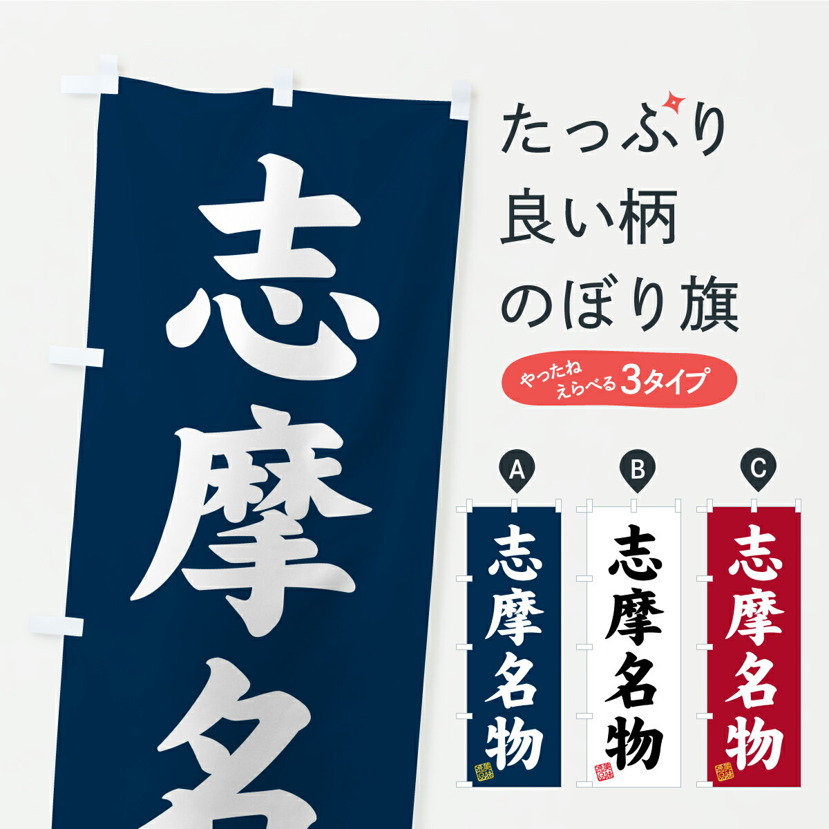 Rakuten - 【ポスト便 送料360】 のぼり旗 志摩名物・ご当地グルメのぼり CF73 ご当地・B級グルメ グッズプロ 【名入れできます+1017円】