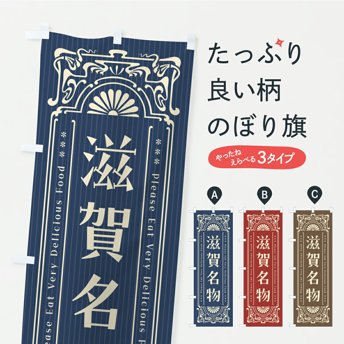 グッズプロののぼり旗は「節約じょうずのぼり」から「セレブのぼり」まで細かく調整できちゃいます。のぼり旗にひと味加えて特別仕様に一部を変えたい店名、社名を入れたいもっと大きくしたい丈夫にしたい長持ちさせたい防炎加工両面別柄にしたい飾り方も選べます壁に吊るしたい全面柄で目立ちたい紐で吊りたいピンと張りたいチチ色を変えたいちょっとおしゃれに看板のようにしたいご当地・B級グルメのぼり旗、他にもあります。【ポスト便 送料360】 のぼり旗 滋賀名物・ご当地グルメ・レトロのぼり CF2K ご当地・B級グルメ グッズプロ 【名入れできます】内容・記載の文字滋賀名物・ご当地グルメ・レトロ印刷自社生産 フルカラーダイレクト印刷またはシルク印刷デザイン【A】【B】【C】からお選びください。※モニターの発色によって実際のものと色が異なる場合があります。名入れ、デザイン変更（セミオーダー）などのデザイン変更が気楽にできます。以下から別途お求めください。サイズサイズの詳細については上の説明画像を御覧ください。ジャンボにしたいのぼり重量約80g素材のぼり生地：ポンジ（テトロンポンジ）一般的なのぼり旗の生地通常の薄いのぼり生地より裏抜けが減りますがとてもファンが多い良い生地です。おすすめA1ポスター：光沢紙（コート紙）チチチチとはのぼり旗にポールを通す輪っかのことです。のぼり旗が裏返ってしまうことが多い場合は右チチを試してみてください。季節により風向きが変わる場合もあります。チチの色変え※吊り下げ旗をご希望の場合はチチ無しを選択してください対応のぼりポール一般的なポールで使用できます。ポールサイズ例：最大全長3m、直径2.2cmまたは2.5cm※ポールは別売りです ポール3mのぼり包装1枚ずつ個別包装　PE袋（ポリエチレン）包装時サイズ：約20x25cm横幕に変更横幕の画像確認をご希望の場合は、決済時の備考欄に デザイン確認希望 とお書き下さい。※横幕をご希望でチチの選択がない場合は上のみのチチとなります。ご注意下さい。のぼり補強縫製見た目の美しい四辺ヒートカット仕様。ハトメ加工をご希望の場合はこちらから別途必要枚数分お求め下さい。三辺補強縫製 四辺補強縫製 棒袋縫い加工のぼり防炎加工特殊な加工のため制作にプラス2日ほどいただきます。防炎にしたい・商標権により保護されている単語ののぼり旗は、使用者が該当の商標の使用を認められている場合に限り設置できます。・設置により誤解が生じる可能性のある場合は使用できません。（使用不可な例 : AEDがないのにAEDのぼりを設置）・裏からもくっきり見せるため、風にはためくために開発された、とても薄い生地で出来ています。・屋外の使用は色あせや裁断面のほつれなどの寿命は3ヶ月・・6ヶ月です。※使用状況により異なり、屋内なら何年も持ったりします。・雨風が強い日に表に出すと寿命が縮まります。・濡れても大丈夫ですが、中途半端に濡れた状態でしまうと濡れた場所と乾いている場所に色ムラが出来る場合があります。・濡れた状態で壁などに長時間触れていると色移りをすることがあります。・通行人の目がなれる頃（3ヶ月程度）で違う色やデザインに替えるなどのローテーションをすると効果的です。・特別な事情がない限り夜間は店内にしまうなどの対応が望ましいです。・洗濯やアイロン可能ですが、扱い方により寿命に影響が出る場合があります。※オススメはしません自己責任でお願いいたします。色落ち、色移りにご注意ください。商品コード : CF2K問い合わせ時にグッズプロ楽天市場店であることと、商品コードをお伝え頂きますとスムーズです。改造・加工など、決済備考欄で商品を指定する場合は上の商品コードをお書きください。ABC【ポスト便 送料360】 のぼり旗 滋賀名物・ご当地グルメ・レトロのぼり CF2K ご当地・B級グルメ グッズプロ 【名入れできます】 安心ののぼり旗ブランド 「グッズプロ」が制作する、おしゃれですばらしい発色ののぼり旗。デザインを3色展開することで、カラフルに揃えたり、2色を交互にポンポンと並べて楽しさを演出できます。文字を変えたり、名入れをしたりすることで、既製品とは一味違う特別なのぼり旗にできます。 裏面の発色にもこだわった美しいのぼり旗です。のぼり旗にとって裏抜け（裏側に印刷内容が透ける）はとても重要なポイント。通常のぼり旗は表面のみの印刷のため、風で向きが変わったときや、お客様との位置関係によっては裏面になってしまう場合があります。そこで、当店ののぼり旗は表裏の見え方に差が出ないように裏抜けにこだわりました。裏抜けの美しいのグッズプロののぼり旗は裏面になってもデザインが透けて文字や写真がバッチリ見えます。裏抜けが悪いと裏面が白っぽく、色あせて見えてしまいズボラな印象に。また視認性が悪く文字が読み取りにくいなどマイナスイメージに繋がります。いろんなところで使ってほしいから、追加料金は必要ありません。裏抜けの美しいグッズプロののぼり旗でも、風でいつも裏返しでは台無しです。チチの位置を変えて風向きに沿って設置出来ます。横幕はのぼり旗と同じデザインで作ることができるので統一感もアップします。場所に合わせてサイズを変えられます。サイズの選び方を見るミニのぼりも立て方いろいろ。似ている他のデザインポテトも一緒にいかがですか？（AIが選んだ関連のありそうなカテゴリ）お届けの目安のぼり旗は受注生産品のため、制作を開始してから3営業日後※の発送となります。※加工内容によって制作時間がのびる場合があります。送料全国一律のポスト投函便対応可能商品 ポールやタンクなどポスト投函便不可の商品を同梱の場合は宅配便を選択してください。ポスト投函便で送れない商品と購入された場合は送料を宅配便に変更して発送いたします。 配送、送料についてポール・注水台は別売りです買い替えなどにも対応できるようポール・注水台は別売り商品になります。はじめての方はスタートセットがオススメです。ポール3mポール台 16L注水台スタートセット