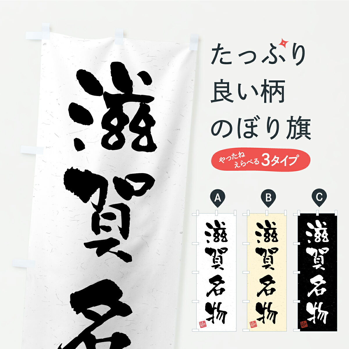 【ポスト便 送料360】 のぼり旗 滋賀名物・ご当地グルメ・習字・書道風のぼり CF22 ご当地・B級グルメ グッズプロ 【名入れできます+1017円】