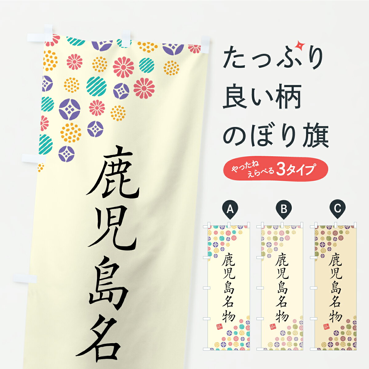 グッズプロののぼり旗は「節約じょうずのぼり」から「セレブのぼり」まで細かく調整できちゃいます。のぼり旗にひと味加えて特別仕様に一部を変えたい店名、社名を入れたいもっと大きくしたい丈夫にしたい長持ちさせたい防炎加工両面別柄にしたい飾り方も選べます壁に吊るしたい全面柄で目立ちたい紐で吊りたいピンと張りたいチチ色を変えたいちょっとおしゃれに看板のようにしたいご当地・B級グルメのぼり旗、他にもあります。【ポスト便 送料360】 のぼり旗 鹿児島名物・ご当地グルメのぼり CF29 ご当地・B級グルメ グッズプロ 【名入れできます】内容・記載の文字鹿児島名物・ご当地グルメ印刷自社生産 フルカラーダイレクト印刷またはシルク印刷デザイン【A】【B】【C】からお選びください。※モニターの発色によって実際のものと色が異なる場合があります。名入れ、デザイン変更（セミオーダー）などのデザイン変更が気楽にできます。以下から別途お求めください。サイズサイズの詳細については上の説明画像を御覧ください。ジャンボにしたいのぼり重量約80g素材のぼり生地：ポンジ（テトロンポンジ）一般的なのぼり旗の生地通常の薄いのぼり生地より裏抜けが減りますがとてもファンが多い良い生地です。おすすめA1ポスター：光沢紙（コート紙）チチチチとはのぼり旗にポールを通す輪っかのことです。のぼり旗が裏返ってしまうことが多い場合は右チチを試してみてください。季節により風向きが変わる場合もあります。チチの色変え※吊り下げ旗をご希望の場合はチチ無しを選択してください対応のぼりポール一般的なポールで使用できます。ポールサイズ例：最大全長3m、直径2.2cmまたは2.5cm※ポールは別売りです ポール3mのぼり包装1枚ずつ個別包装　PE袋（ポリエチレン）包装時サイズ：約20x25cm横幕に変更横幕の画像確認をご希望の場合は、決済時の備考欄に デザイン確認希望 とお書き下さい。※横幕をご希望でチチの選択がない場合は上のみのチチとなります。ご注意下さい。のぼり補強縫製見た目の美しい四辺ヒートカット仕様。ハトメ加工をご希望の場合はこちらから別途必要枚数分お求め下さい。三辺補強縫製 四辺補強縫製 棒袋縫い加工のぼり防炎加工特殊な加工のため制作にプラス2日ほどいただきます。防炎にしたい・商標権により保護されている単語ののぼり旗は、使用者が該当の商標の使用を認められている場合に限り設置できます。・設置により誤解が生じる可能性のある場合は使用できません。（使用不可な例 : AEDがないのにAEDのぼりを設置）・裏からもくっきり見せるため、風にはためくために開発された、とても薄い生地で出来ています。・屋外の使用は色あせや裁断面のほつれなどの寿命は3ヶ月・・6ヶ月です。※使用状況により異なり、屋内なら何年も持ったりします。・雨風が強い日に表に出すと寿命が縮まります。・濡れても大丈夫ですが、中途半端に濡れた状態でしまうと濡れた場所と乾いている場所に色ムラが出来る場合があります。・濡れた状態で壁などに長時間触れていると色移りをすることがあります。・通行人の目がなれる頃（3ヶ月程度）で違う色やデザインに替えるなどのローテーションをすると効果的です。・特別な事情がない限り夜間は店内にしまうなどの対応が望ましいです。・洗濯やアイロン可能ですが、扱い方により寿命に影響が出る場合があります。※オススメはしません自己責任でお願いいたします。色落ち、色移りにご注意ください。商品コード : CF29問い合わせ時にグッズプロ楽天市場店であることと、商品コードをお伝え頂きますとスムーズです。改造・加工など、決済備考欄で商品を指定する場合は上の商品コードをお書きください。ABC【ポスト便 送料360】 のぼり旗 鹿児島名物・ご当地グルメのぼり CF29 ご当地・B級グルメ グッズプロ 【名入れできます】 安心ののぼり旗ブランド 「グッズプロ」が制作する、おしゃれですばらしい発色ののぼり旗。デザインを3色展開することで、カラフルに揃えたり、2色を交互にポンポンと並べて楽しさを演出できます。文字を変えたり、名入れをしたりすることで、既製品とは一味違う特別なのぼり旗にできます。 裏面の発色にもこだわった美しいのぼり旗です。のぼり旗にとって裏抜け（裏側に印刷内容が透ける）はとても重要なポイント。通常のぼり旗は表面のみの印刷のため、風で向きが変わったときや、お客様との位置関係によっては裏面になってしまう場合があります。そこで、当店ののぼり旗は表裏の見え方に差が出ないように裏抜けにこだわりました。裏抜けの美しいのグッズプロののぼり旗は裏面になってもデザインが透けて文字や写真がバッチリ見えます。裏抜けが悪いと裏面が白っぽく、色あせて見えてしまいズボラな印象に。また視認性が悪く文字が読み取りにくいなどマイナスイメージに繋がります。いろんなところで使ってほしいから、追加料金は必要ありません。裏抜けの美しいグッズプロののぼり旗でも、風でいつも裏返しでは台無しです。チチの位置を変えて風向きに沿って設置出来ます。横幕はのぼり旗と同じデザインで作ることができるので統一感もアップします。場所に合わせてサイズを変えられます。サイズの選び方を見るミニのぼりも立て方いろいろ。似ている他のデザインポテトも一緒にいかがですか？（AIが選んだ関連のありそうなカテゴリ）お届けの目安のぼり旗は受注生産品のため、制作を開始してから3営業日後※の発送となります。※加工内容によって制作時間がのびる場合があります。送料全国一律のポスト投函便対応可能商品 ポールやタンクなどポスト投函便不可の商品を同梱の場合は宅配便を選択してください。ポスト投函便で送れない商品と購入された場合は送料を宅配便に変更して発送いたします。 配送、送料についてポール・注水台は別売りです買い替えなどにも対応できるようポール・注水台は別売り商品になります。はじめての方はスタートセットがオススメです。ポール3mポール台 16L注水台スタートセット