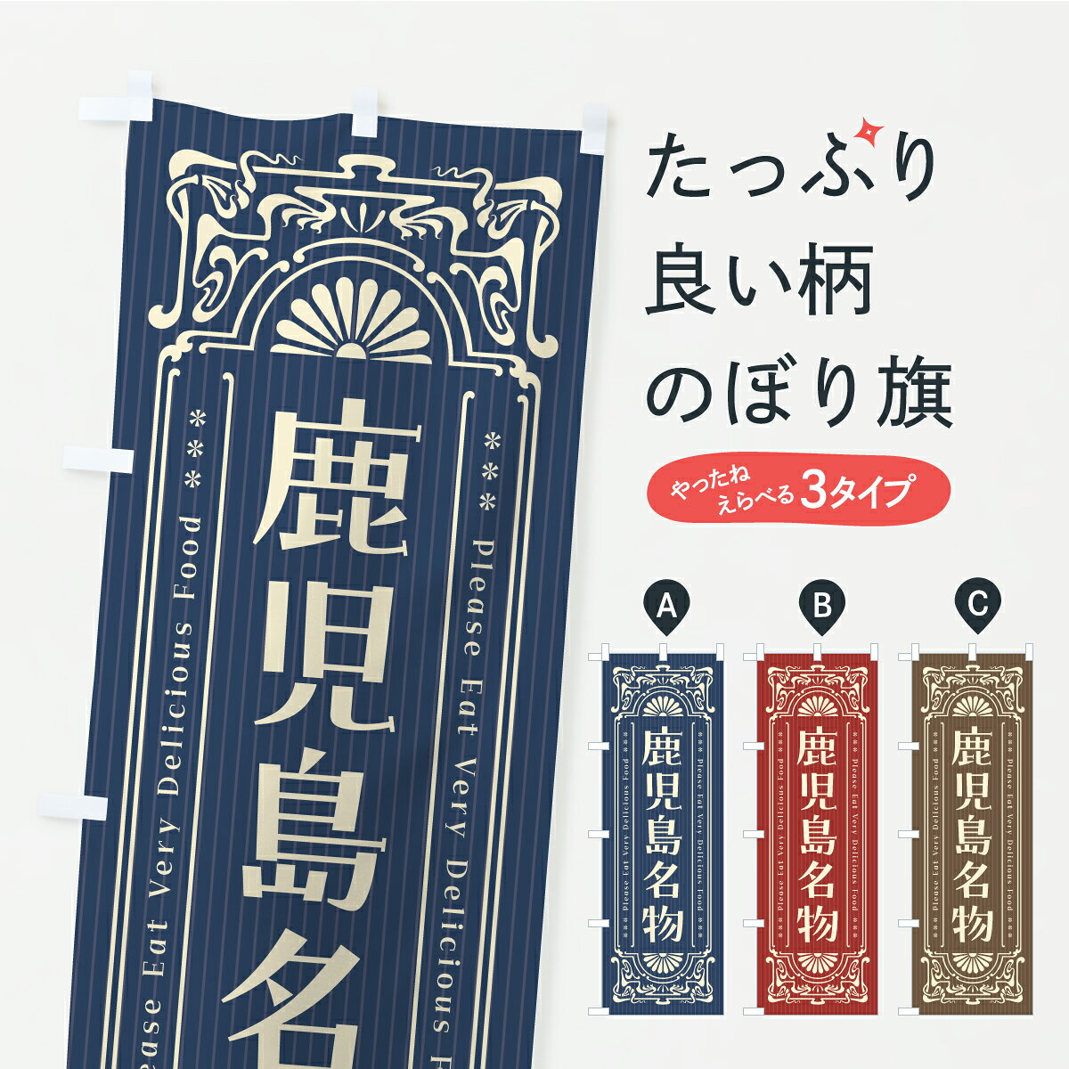 グッズプロののぼり旗は「節約じょうずのぼり」から「セレブのぼり」まで細かく調整できちゃいます。のぼり旗にひと味加えて特別仕様に一部を変えたい店名、社名を入れたいもっと大きくしたい丈夫にしたい長持ちさせたい防炎加工両面別柄にしたい飾り方も選べます壁に吊るしたい全面柄で目立ちたい紐で吊りたいピンと張りたいチチ色を変えたいちょっとおしゃれに看板のようにしたいご当地・B級グルメのぼり旗、他にもあります。【ポスト便 送料360】 のぼり旗 鹿児島名物・ご当地グルメ・レトロのぼり CF2S ご当地・B級グルメ グッズプロ 【名入れできます】内容・記載の文字鹿児島名物・ご当地グルメ・レトロ印刷自社生産 フルカラーダイレクト印刷またはシルク印刷デザイン【A】【B】【C】からお選びください。※モニターの発色によって実際のものと色が異なる場合があります。名入れ、デザイン変更（セミオーダー）などのデザイン変更が気楽にできます。以下から別途お求めください。サイズサイズの詳細については上の説明画像を御覧ください。ジャンボにしたいのぼり重量約80g素材のぼり生地：ポンジ（テトロンポンジ）一般的なのぼり旗の生地通常の薄いのぼり生地より裏抜けが減りますがとてもファンが多い良い生地です。おすすめA1ポスター：光沢紙（コート紙）チチチチとはのぼり旗にポールを通す輪っかのことです。のぼり旗が裏返ってしまうことが多い場合は右チチを試してみてください。季節により風向きが変わる場合もあります。チチの色変え※吊り下げ旗をご希望の場合はチチ無しを選択してください対応のぼりポール一般的なポールで使用できます。ポールサイズ例：最大全長3m、直径2.2cmまたは2.5cm※ポールは別売りです ポール3mのぼり包装1枚ずつ個別包装　PE袋（ポリエチレン）包装時サイズ：約20x25cm横幕に変更横幕の画像確認をご希望の場合は、決済時の備考欄に デザイン確認希望 とお書き下さい。※横幕をご希望でチチの選択がない場合は上のみのチチとなります。ご注意下さい。のぼり補強縫製見た目の美しい四辺ヒートカット仕様。ハトメ加工をご希望の場合はこちらから別途必要枚数分お求め下さい。三辺補強縫製 四辺補強縫製 棒袋縫い加工のぼり防炎加工特殊な加工のため制作にプラス2日ほどいただきます。防炎にしたい・商標権により保護されている単語ののぼり旗は、使用者が該当の商標の使用を認められている場合に限り設置できます。・設置により誤解が生じる可能性のある場合は使用できません。（使用不可な例 : AEDがないのにAEDのぼりを設置）・裏からもくっきり見せるため、風にはためくために開発された、とても薄い生地で出来ています。・屋外の使用は色あせや裁断面のほつれなどの寿命は3ヶ月・・6ヶ月です。※使用状況により異なり、屋内なら何年も持ったりします。・雨風が強い日に表に出すと寿命が縮まります。・濡れても大丈夫ですが、中途半端に濡れた状態でしまうと濡れた場所と乾いている場所に色ムラが出来る場合があります。・濡れた状態で壁などに長時間触れていると色移りをすることがあります。・通行人の目がなれる頃（3ヶ月程度）で違う色やデザインに替えるなどのローテーションをすると効果的です。・特別な事情がない限り夜間は店内にしまうなどの対応が望ましいです。・洗濯やアイロン可能ですが、扱い方により寿命に影響が出る場合があります。※オススメはしません自己責任でお願いいたします。色落ち、色移りにご注意ください。商品コード : CF2S問い合わせ時にグッズプロ楽天市場店であることと、商品コードをお伝え頂きますとスムーズです。改造・加工など、決済備考欄で商品を指定する場合は上の商品コードをお書きください。ABC【ポスト便 送料360】 のぼり旗 鹿児島名物・ご当地グルメ・レトロのぼり CF2S ご当地・B級グルメ グッズプロ 【名入れできます】 安心ののぼり旗ブランド 「グッズプロ」が制作する、おしゃれですばらしい発色ののぼり旗。デザインを3色展開することで、カラフルに揃えたり、2色を交互にポンポンと並べて楽しさを演出できます。文字を変えたり、名入れをしたりすることで、既製品とは一味違う特別なのぼり旗にできます。 裏面の発色にもこだわった美しいのぼり旗です。のぼり旗にとって裏抜け（裏側に印刷内容が透ける）はとても重要なポイント。通常のぼり旗は表面のみの印刷のため、風で向きが変わったときや、お客様との位置関係によっては裏面になってしまう場合があります。そこで、当店ののぼり旗は表裏の見え方に差が出ないように裏抜けにこだわりました。裏抜けの美しいのグッズプロののぼり旗は裏面になってもデザインが透けて文字や写真がバッチリ見えます。裏抜けが悪いと裏面が白っぽく、色あせて見えてしまいズボラな印象に。また視認性が悪く文字が読み取りにくいなどマイナスイメージに繋がります。いろんなところで使ってほしいから、追加料金は必要ありません。裏抜けの美しいグッズプロののぼり旗でも、風でいつも裏返しでは台無しです。チチの位置を変えて風向きに沿って設置出来ます。横幕はのぼり旗と同じデザインで作ることができるので統一感もアップします。場所に合わせてサイズを変えられます。サイズの選び方を見るミニのぼりも立て方いろいろ。似ている他のデザインポテトも一緒にいかがですか？（AIが選んだ関連のありそうなカテゴリ）お届けの目安のぼり旗は受注生産品のため、制作を開始してから3営業日後※の発送となります。※加工内容によって制作時間がのびる場合があります。送料全国一律のポスト投函便対応可能商品 ポールやタンクなどポスト投函便不可の商品を同梱の場合は宅配便を選択してください。ポスト投函便で送れない商品と購入された場合は送料を宅配便に変更して発送いたします。 配送、送料についてポール・注水台は別売りです買い替えなどにも対応できるようポール・注水台は別売り商品になります。はじめての方はスタートセットがオススメです。ポール3mポール台 16L注水台スタートセット
