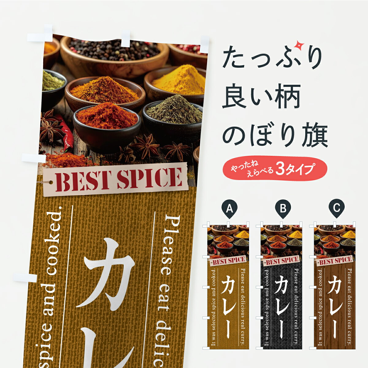 グッズプロののぼり旗は「節約じょうずのぼり」から「セレブのぼり」まで細かく調整できちゃいます。のぼり旗にひと味加えて特別仕様に一部を変えたい店名、社名を入れたいもっと大きくしたい丈夫にしたい長持ちさせたい防炎加工両面別柄にしたい飾り方も選べます壁に吊るしたい全面柄で目立ちたい紐で吊りたいピンと張りたいチチ色を変えたいちょっとおしゃれに看板のようにしたいインド・ネパール料理のぼり旗、他にもあります。【ポスト便 送料360】 のぼり旗 カレーのぼり CFFN インド・ネパール料理 グッズプロ 【名入れできます】内容・記載の文字カレー印刷自社生産 フルカラーダイレクト印刷またはシルク印刷デザイン【A】【B】【C】からお選びください。※モニターの発色によって実際のものと色が異なる場合があります。名入れ、デザイン変更（セミオーダー）などのデザイン変更が気楽にできます。以下から別途お求めください。サイズサイズの詳細については上の説明画像を御覧ください。ジャンボにしたいのぼり重量約80g素材のぼり生地：ポンジ（テトロンポンジ）一般的なのぼり旗の生地通常の薄いのぼり生地より裏抜けが減りますがとてもファンが多い良い生地です。おすすめA1ポスター：光沢紙（コート紙）チチチチとはのぼり旗にポールを通す輪っかのことです。のぼり旗が裏返ってしまうことが多い場合は右チチを試してみてください。季節により風向きが変わる場合もあります。チチの色変え※吊り下げ旗をご希望の場合はチチ無しを選択してください対応のぼりポール一般的なポールで使用できます。ポールサイズ例：最大全長3m、直径2.2cmまたは2.5cm※ポールは別売りです ポール3mのぼり包装1枚ずつ個別包装　PE袋（ポリエチレン）包装時サイズ：約20x25cm横幕に変更横幕の画像確認をご希望の場合は、決済時の備考欄に デザイン確認希望 とお書き下さい。※横幕をご希望でチチの選択がない場合は上のみのチチとなります。ご注意下さい。のぼり補強縫製見た目の美しい四辺ヒートカット仕様。ハトメ加工をご希望の場合はこちらから別途必要枚数分お求め下さい。三辺補強縫製 四辺補強縫製 棒袋縫い加工のぼり防炎加工特殊な加工のため制作にプラス2日ほどいただきます。防炎にしたい・商標権により保護されている単語ののぼり旗は、使用者が該当の商標の使用を認められている場合に限り設置できます。・設置により誤解が生じる可能性のある場合は使用できません。（使用不可な例 : AEDがないのにAEDのぼりを設置）・裏からもくっきり見せるため、風にはためくために開発された、とても薄い生地で出来ています。・屋外の使用は色あせや裁断面のほつれなどの寿命は3ヶ月・・6ヶ月です。※使用状況により異なり、屋内なら何年も持ったりします。・雨風が強い日に表に出すと寿命が縮まります。・濡れても大丈夫ですが、中途半端に濡れた状態でしまうと濡れた場所と乾いている場所に色ムラが出来る場合があります。・濡れた状態で壁などに長時間触れていると色移りをすることがあります。・通行人の目がなれる頃（3ヶ月程度）で違う色やデザインに替えるなどのローテーションをすると効果的です。・特別な事情がない限り夜間は店内にしまうなどの対応が望ましいです。・洗濯やアイロン可能ですが、扱い方により寿命に影響が出る場合があります。※オススメはしません自己責任でお願いいたします。色落ち、色移りにご注意ください。商品コード : CFFN問い合わせ時にグッズプロ楽天市場店であることと、商品コードをお伝え頂きますとスムーズです。改造・加工など、決済備考欄で商品を指定する場合は上の商品コードをお書きください。ABC【ポスト便 送料360】 のぼり旗 カレーのぼり CFFN インド・ネパール料理 グッズプロ 【名入れできます】 安心ののぼり旗ブランド 「グッズプロ」が制作する、おしゃれですばらしい発色ののぼり旗。デザインを3色展開することで、カラフルに揃えたり、2色を交互にポンポンと並べて楽しさを演出できます。文字を変えたり、名入れをしたりすることで、既製品とは一味違う特別なのぼり旗にできます。 裏面の発色にもこだわった美しいのぼり旗です。のぼり旗にとって裏抜け（裏側に印刷内容が透ける）はとても重要なポイント。通常のぼり旗は表面のみの印刷のため、風で向きが変わったときや、お客様との位置関係によっては裏面になってしまう場合があります。そこで、当店ののぼり旗は表裏の見え方に差が出ないように裏抜けにこだわりました。裏抜けの美しいのグッズプロののぼり旗は裏面になってもデザインが透けて文字や写真がバッチリ見えます。裏抜けが悪いと裏面が白っぽく、色あせて見えてしまいズボラな印象に。また視認性が悪く文字が読み取りにくいなどマイナスイメージに繋がります。いろんなところで使ってほしいから、追加料金は必要ありません。裏抜けの美しいグッズプロののぼり旗でも、風でいつも裏返しでは台無しです。チチの位置を変えて風向きに沿って設置出来ます。横幕はのぼり旗と同じデザインで作ることができるので統一感もアップします。場所に合わせてサイズを変えられます。サイズの選び方を見るミニのぼりも立て方いろいろ。似ている他のデザインポテトも一緒にいかがですか？（AIが選んだ関連のありそうなカテゴリ）お届けの目安のぼり旗は受注生産品のため、制作を開始してから3営業日後※の発送となります。※加工内容によって制作時間がのびる場合があります。送料全国一律のポスト投函便対応可能商品 ポールやタンクなどポスト投函便不可の商品を同梱の場合は宅配便を選択してください。ポスト投函便で送れない商品と購入された場合は送料を宅配便に変更して発送いたします。 配送、送料についてポール・注水台は別売りです買い替えなどにも対応できるようポール・注水台は別売り商品になります。はじめての方はスタートセットがオススメです。ポール3mポール台 16L注水台スタートセット