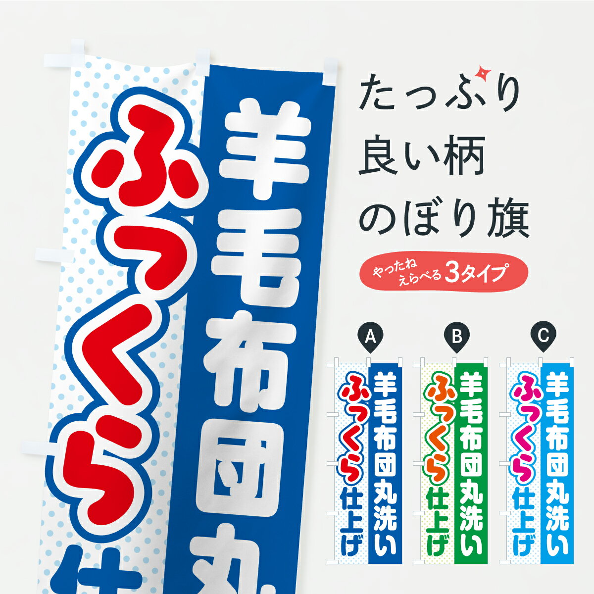 【ポスト便 送料360】 のぼり旗 羊毛布団・丸洗い・ふっくら仕上げ・ふかふか・コインランドリー・クリーニングのぼり CF40 グッズプロ 【名入れできます+1017円】