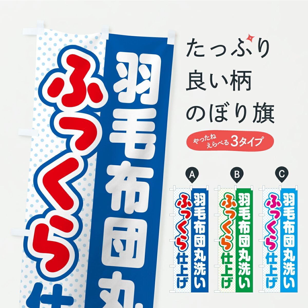 【ポスト便 送料360】 のぼり旗 羽毛布団・丸洗い・ふっくら仕上げ・ふかふか・コインランドリー・クリーニングのぼり CF4E グッズプロ 【名入れできます+1017円】