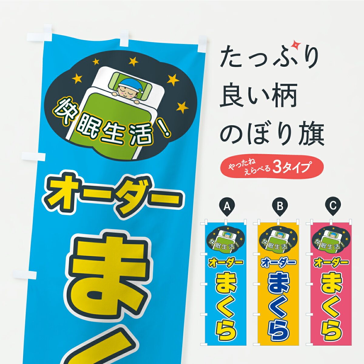【ポスト便 送料360】 のぼり旗 オーダーまくらのぼり CF4S 布団・寝具 グッズプロ 【名入れできます+1..