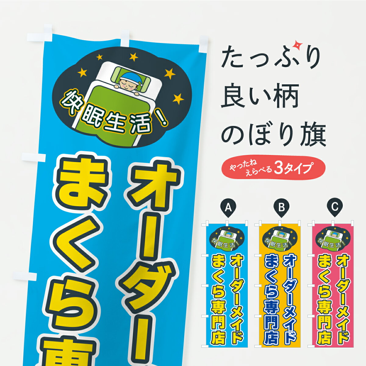 【ポスト便 送料360】 のぼり旗 オーダーメイドまくら専門店のぼり CF4U 布団・寝具 グッズプロ 【名入..