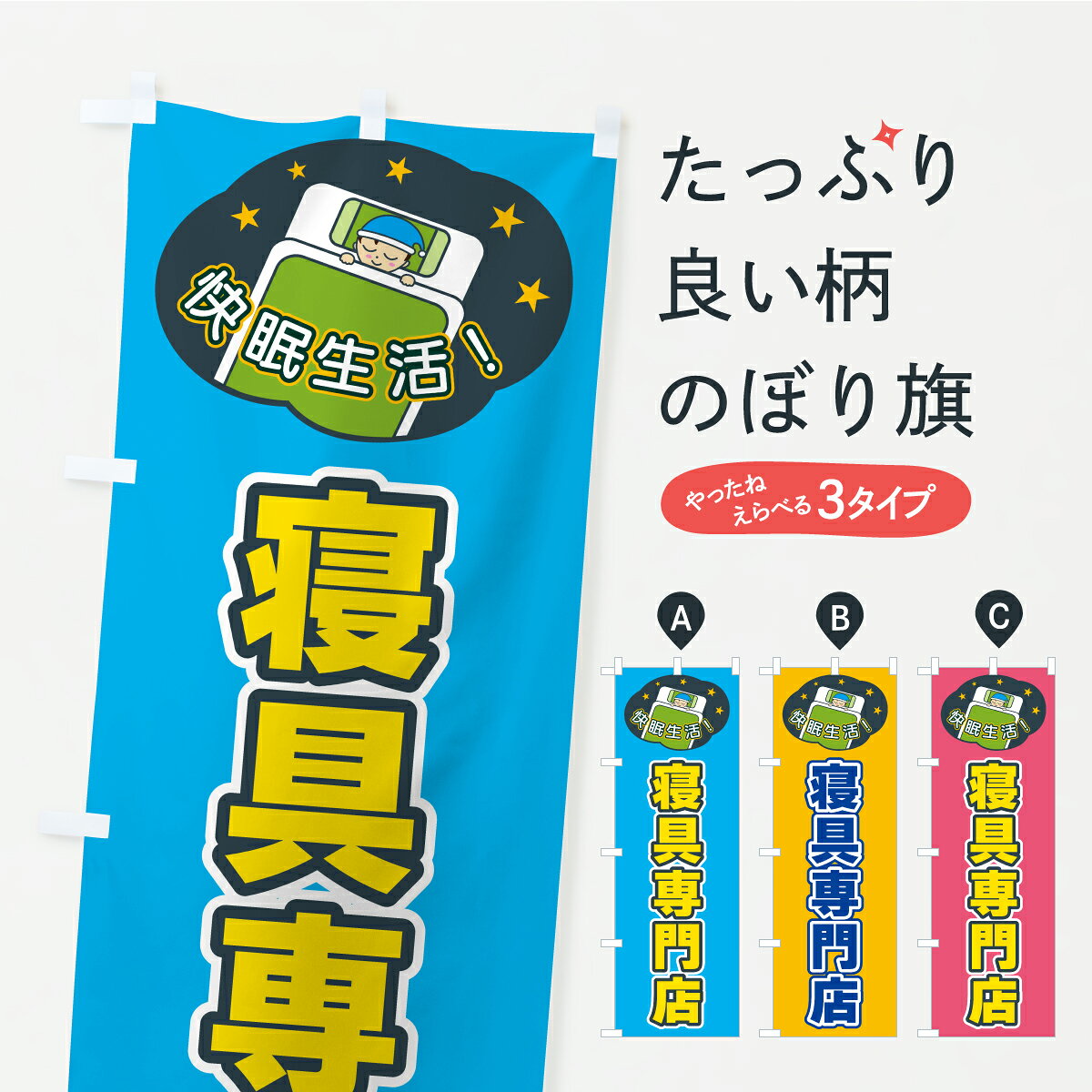 グッズプロののぼり旗は「節約じょうずのぼり」から「セレブのぼり」まで細かく調整できちゃいます。のぼり旗にひと味加えて特別仕様に一部を変えたい店名、社名を入れたいもっと大きくしたい丈夫にしたい長持ちさせたい防炎加工両面別柄にしたい飾り方も選べます壁に吊るしたい全面柄で目立ちたい紐で吊りたいピンと張りたいチチ色を変えたいちょっとおしゃれに看板のようにしたい布団・寝具のぼり旗、他にもあります。【ポスト便 送料360】 のぼり旗 寝具専門店のぼり CFGT 布団・寝具 グッズプロ 【名入れできます】内容・記載の文字寝具専門店印刷自社生産 フルカラーダイレクト印刷またはシルク印刷デザイン【A】【B】【C】からお選びください。※モニターの発色によって実際のものと色が異なる場合があります。名入れ、デザイン変更（セミオーダー）などのデザイン変更が気楽にできます。以下から別途お求めください。サイズサイズの詳細については上の説明画像を御覧ください。ジャンボにしたいのぼり重量約80g素材のぼり生地：ポンジ（テトロンポンジ）一般的なのぼり旗の生地通常の薄いのぼり生地より裏抜けが減りますがとてもファンが多い良い生地です。おすすめA1ポスター：光沢紙（コート紙）チチチチとはのぼり旗にポールを通す輪っかのことです。のぼり旗が裏返ってしまうことが多い場合は右チチを試してみてください。季節により風向きが変わる場合もあります。チチの色変え※吊り下げ旗をご希望の場合はチチ無しを選択してください対応のぼりポール一般的なポールで使用できます。ポールサイズ例：最大全長3m、直径2.2cmまたは2.5cm※ポールは別売りです ポール3mのぼり包装1枚ずつ個別包装　PE袋（ポリエチレン）包装時サイズ：約20x25cm横幕に変更横幕の画像確認をご希望の場合は、決済時の備考欄に デザイン確認希望 とお書き下さい。※横幕をご希望でチチの選択がない場合は上のみのチチとなります。ご注意下さい。のぼり補強縫製見た目の美しい四辺ヒートカット仕様。ハトメ加工をご希望の場合はこちらから別途必要枚数分お求め下さい。三辺補強縫製 四辺補強縫製 棒袋縫い加工のぼり防炎加工特殊な加工のため制作にプラス2日ほどいただきます。防炎にしたい・商標権により保護されている単語ののぼり旗は、使用者が該当の商標の使用を認められている場合に限り設置できます。・設置により誤解が生じる可能性のある場合は使用できません。（使用不可な例 : AEDがないのにAEDのぼりを設置）・裏からもくっきり見せるため、風にはためくために開発された、とても薄い生地で出来ています。・屋外の使用は色あせや裁断面のほつれなどの寿命は3ヶ月・・6ヶ月です。※使用状況により異なり、屋内なら何年も持ったりします。・雨風が強い日に表に出すと寿命が縮まります。・濡れても大丈夫ですが、中途半端に濡れた状態でしまうと濡れた場所と乾いている場所に色ムラが出来る場合があります。・濡れた状態で壁などに長時間触れていると色移りをすることがあります。・通行人の目がなれる頃（3ヶ月程度）で違う色やデザインに替えるなどのローテーションをすると効果的です。・特別な事情がない限り夜間は店内にしまうなどの対応が望ましいです。・洗濯やアイロン可能ですが、扱い方により寿命に影響が出る場合があります。※オススメはしません自己責任でお願いいたします。色落ち、色移りにご注意ください。商品コード : CFGT問い合わせ時にグッズプロ楽天市場店であることと、商品コードをお伝え頂きますとスムーズです。改造・加工など、決済備考欄で商品を指定する場合は上の商品コードをお書きください。ABC【ポスト便 送料360】 のぼり旗 寝具専門店のぼり CFGT 布団・寝具 グッズプロ 【名入れできます】 安心ののぼり旗ブランド 「グッズプロ」が制作する、おしゃれですばらしい発色ののぼり旗。デザインを3色展開することで、カラフルに揃えたり、2色を交互にポンポンと並べて楽しさを演出できます。文字を変えたり、名入れをしたりすることで、既製品とは一味違う特別なのぼり旗にできます。 裏面の発色にもこだわった美しいのぼり旗です。のぼり旗にとって裏抜け（裏側に印刷内容が透ける）はとても重要なポイント。通常のぼり旗は表面のみの印刷のため、風で向きが変わったときや、お客様との位置関係によっては裏面になってしまう場合があります。そこで、当店ののぼり旗は表裏の見え方に差が出ないように裏抜けにこだわりました。裏抜けの美しいのグッズプロののぼり旗は裏面になってもデザインが透けて文字や写真がバッチリ見えます。裏抜けが悪いと裏面が白っぽく、色あせて見えてしまいズボラな印象に。また視認性が悪く文字が読み取りにくいなどマイナスイメージに繋がります。いろんなところで使ってほしいから、追加料金は必要ありません。裏抜けの美しいグッズプロののぼり旗でも、風でいつも裏返しでは台無しです。チチの位置を変えて風向きに沿って設置出来ます。横幕はのぼり旗と同じデザインで作ることができるので統一感もアップします。場所に合わせてサイズを変えられます。サイズの選び方を見るミニのぼりも立て方いろいろ。似ている他のデザインポテトも一緒にいかがですか？（AIが選んだ関連のありそうなカテゴリ）お届けの目安のぼり旗は受注生産品のため、制作を開始してから3営業日後※の発送となります。※加工内容によって制作時間がのびる場合があります。送料全国一律のポスト投函便対応可能商品 ポールやタンクなどポスト投函便不可の商品を同梱の場合は宅配便を選択してください。ポスト投函便で送れない商品と購入された場合は送料を宅配便に変更して発送いたします。 配送、送料についてポール・注水台は別売りです買い替えなどにも対応できるようポール・注水台は別売り商品になります。はじめての方はスタートセットがオススメです。ポール3mポール台 16L注水台スタートセット