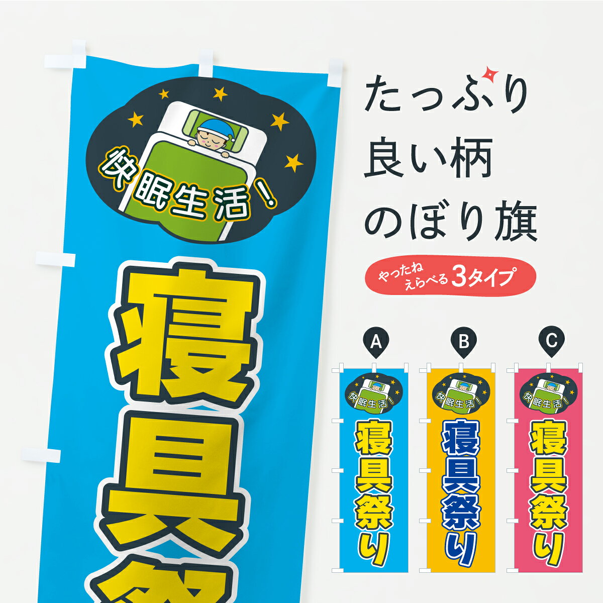 【ポスト便 送料360】 のぼり旗 寝具祭りのぼり CFGY 布団・寝具 グッズプロ 【名入れできます+1017円】 goods-pro-10321322 グッズプロ パッケージ画像