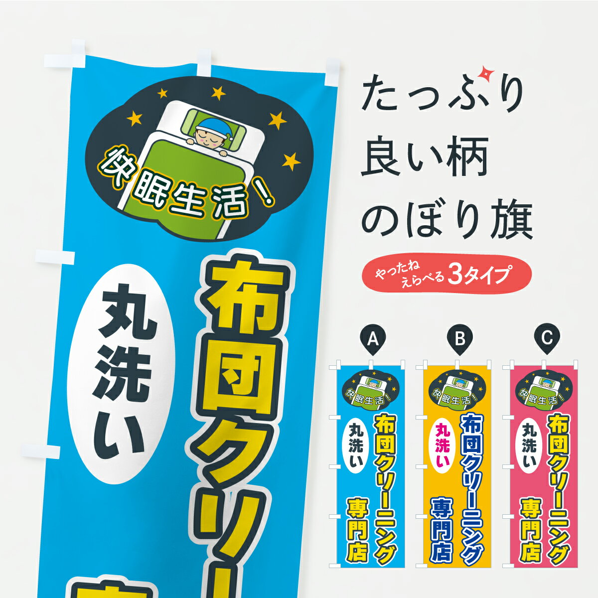 【ポスト便 送料360】 のぼり旗 布団クリーニング専門店のぼり CFG7 布団・毛布 グッズプロ 【名入れできます+1017円】
