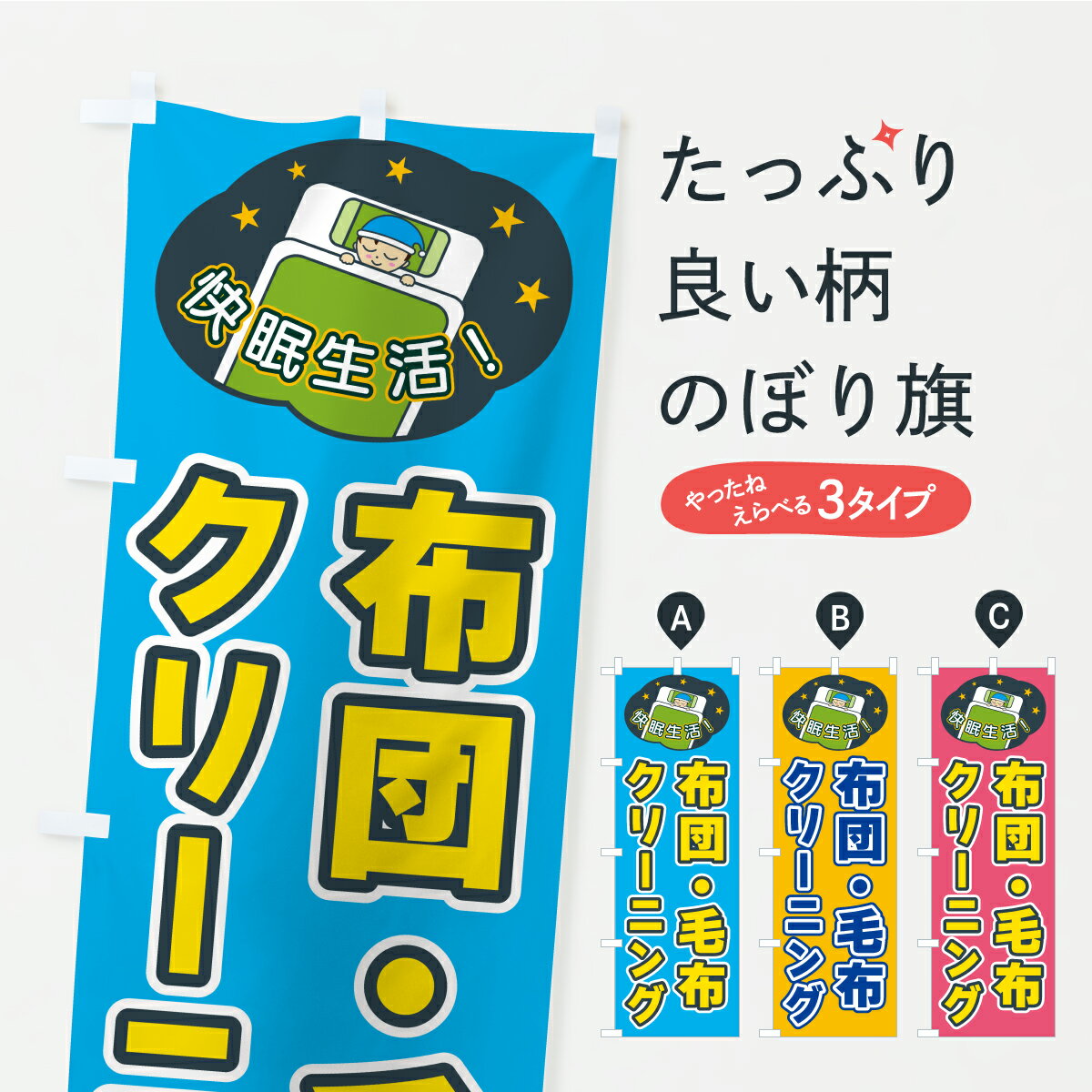 【ポスト便 送料360】 のぼり旗 布団・毛布クリーニングのぼり CFGX 布団・寝具 グッズプロ 【名入れできます+1017円】