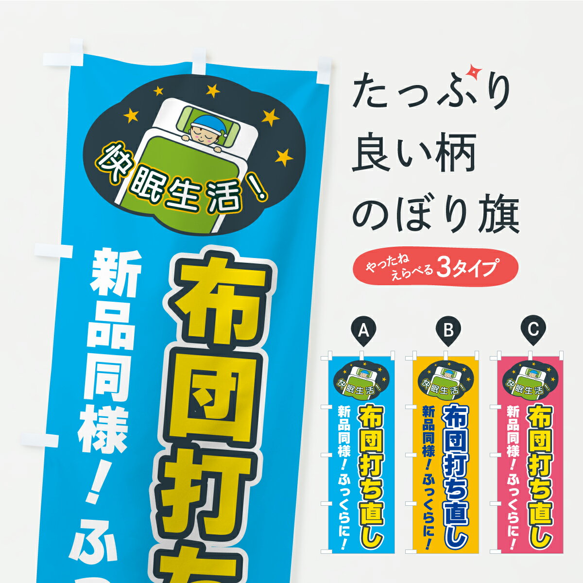 【ポスト便 送料360】 のぼり旗 布団打ち直しのぼり CFGA 布団・毛布 グッズプロ 【名入れできます+1017円】